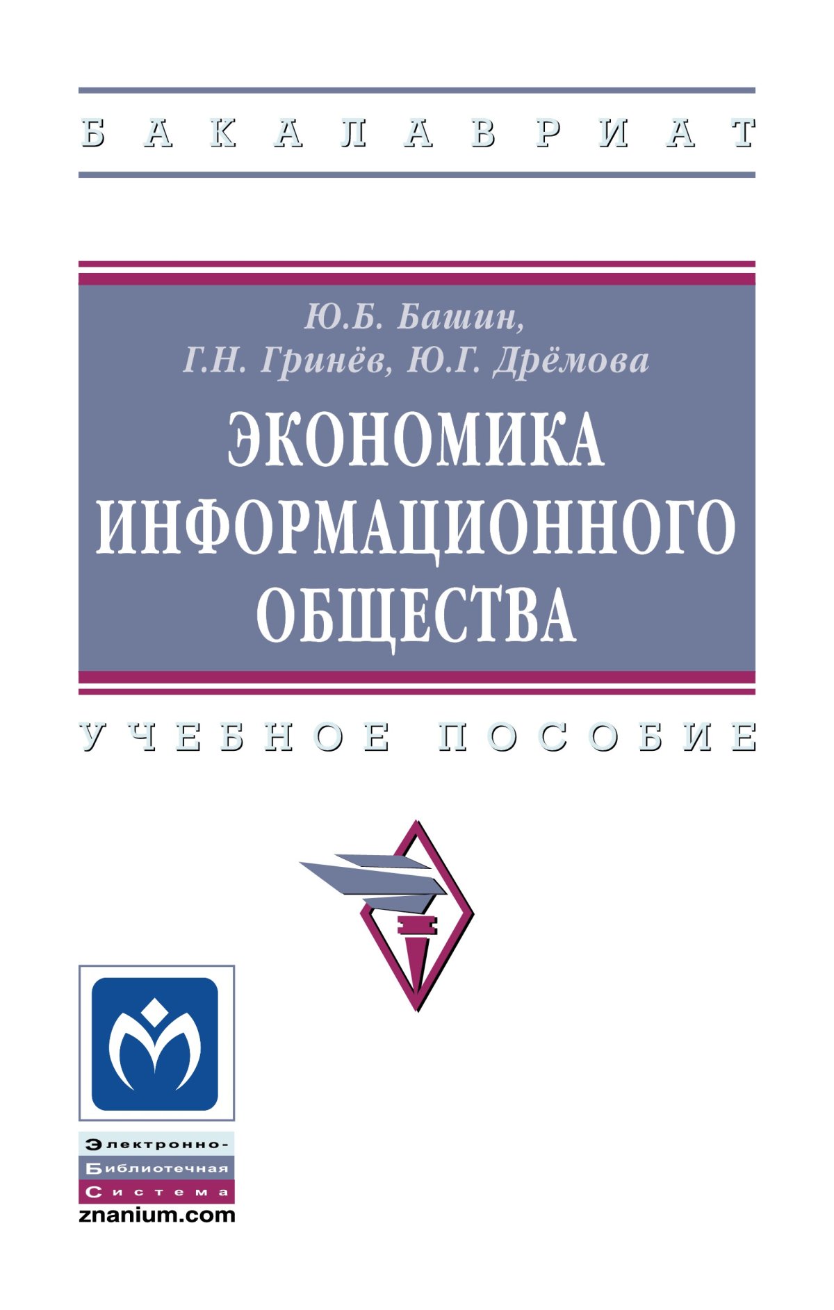 ЭКОНОМИКА. высшее образование: бакалавриат Клочков В. В. 2022 год.  Издательство: М.: НИЦ ИНФРА-М. 978-5-16-004949-6