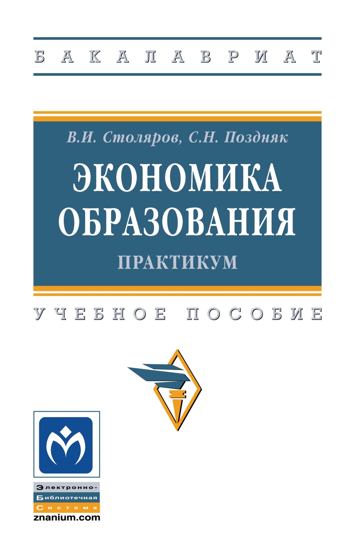 ЭКОНОМИКА. впо: бакалавриат Басовский Л. Е., Басовская Е. Н. 2022 год.  Издательство: М.: ИЦ РИОР. 978-5-369-00649-8