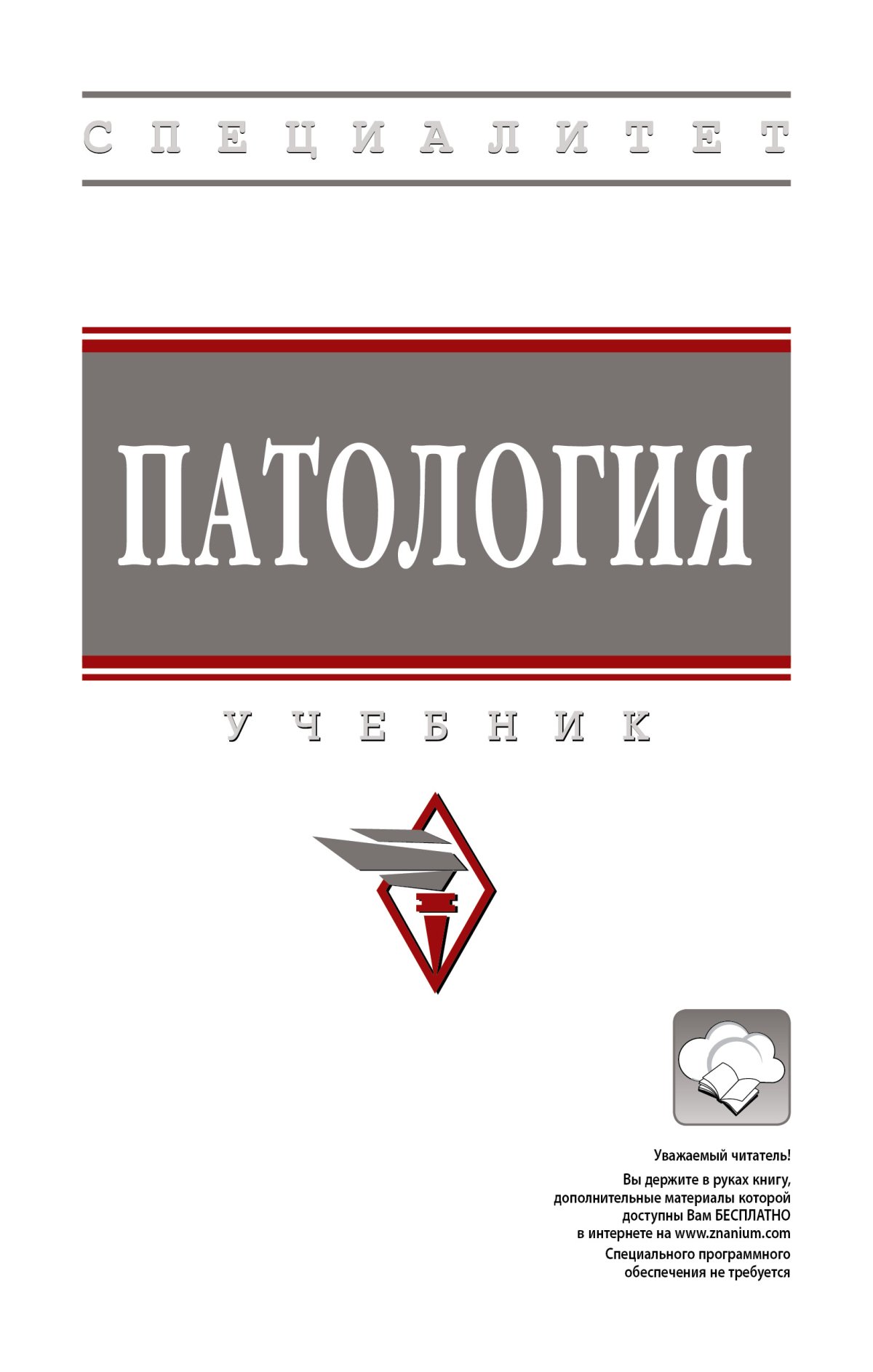 ПАТОЛОГИЯ. высшее образование: специалитет Тюкавин А.И., Васильев А.Г.,  Власов Т.Д. и др. 2023 год. Издательство: М.: НИЦ ИНФРА-М. 978-5-16-016260-7