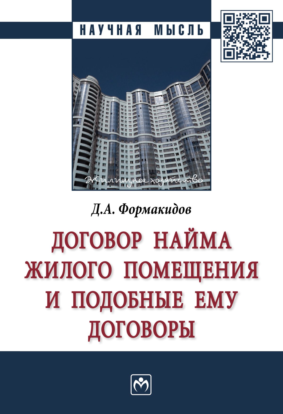 ДОГОВОР НАЙМА ЖИЛОГО ПОМЕЩЕНИЯ И ПОДОБНЫЕ ЕМУ ДОГОВОРЫ. Научная мысль  Формакидов Д.А. 2023 год. Издательство: М.: НИЦ ИНФРА-М. 978-5-16-013612-7