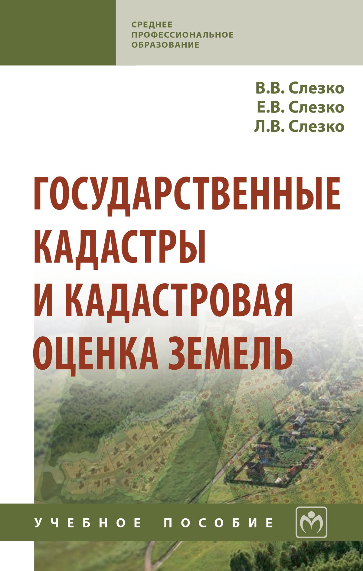 Кадастровая оценка земель. Кадастры и кадастровая оценка земель. Кадастровая оценка земель лекции. Государственная кадастровая оценка земель картинки. Книги о кадастровой оценке.