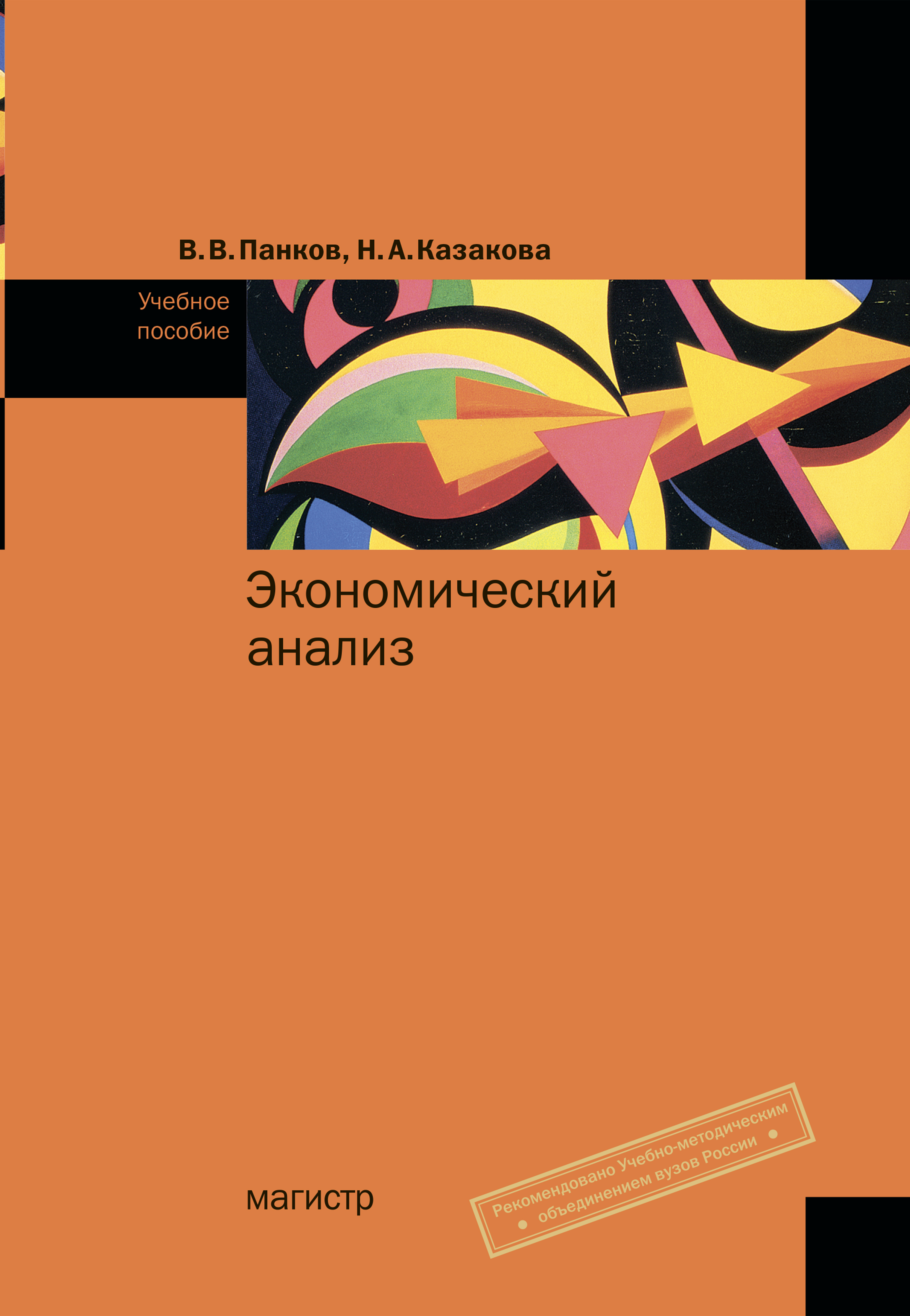 Экономический анализ. спо Миляева Лариса Григорьевна 2023 год.  Издательство: М.: КноРус. 978-5-406-11979-2