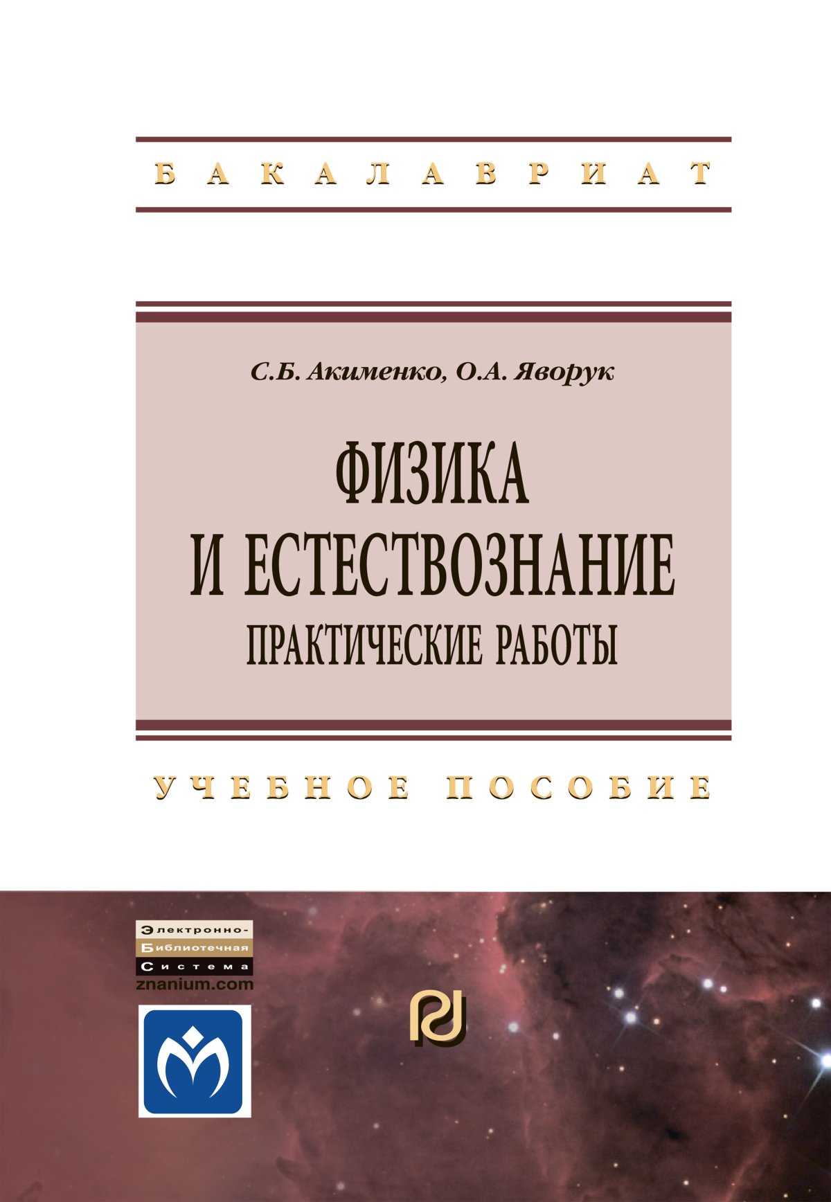 ФИЗИКА. спо Тарасов О. М. 2022 год. Издательство: М.: Форум.  978-5-91134-777-2