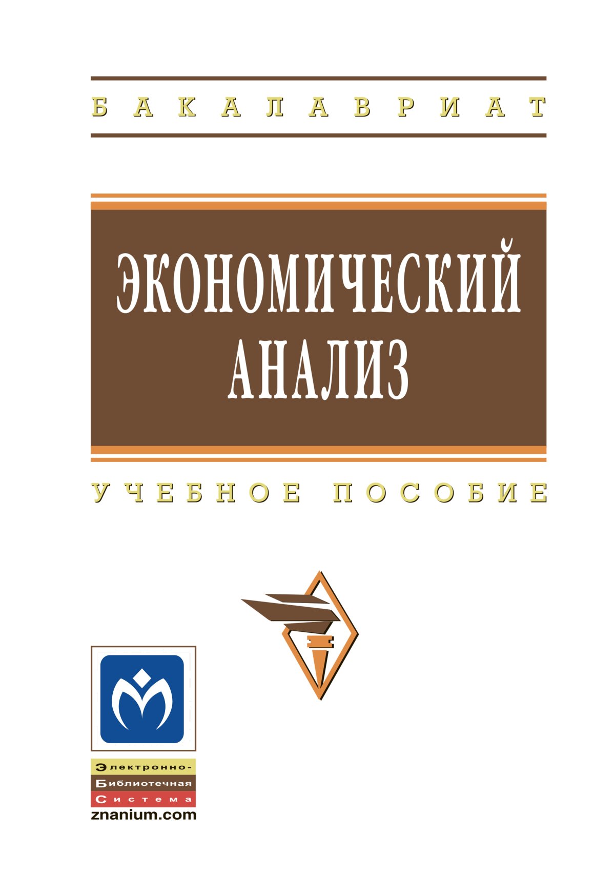 ЭКОНОМИЧЕСКИЙ АНАЛИЗ. высшее образование: бакалавриат Акуленко Н. Б.,  Гарнова В. Ю., Колоколов В. А., Акуленко Н. Б. 2023 год. Издательство: М.:  НИЦ ИНФРА-М. 978-5-16-006202-0