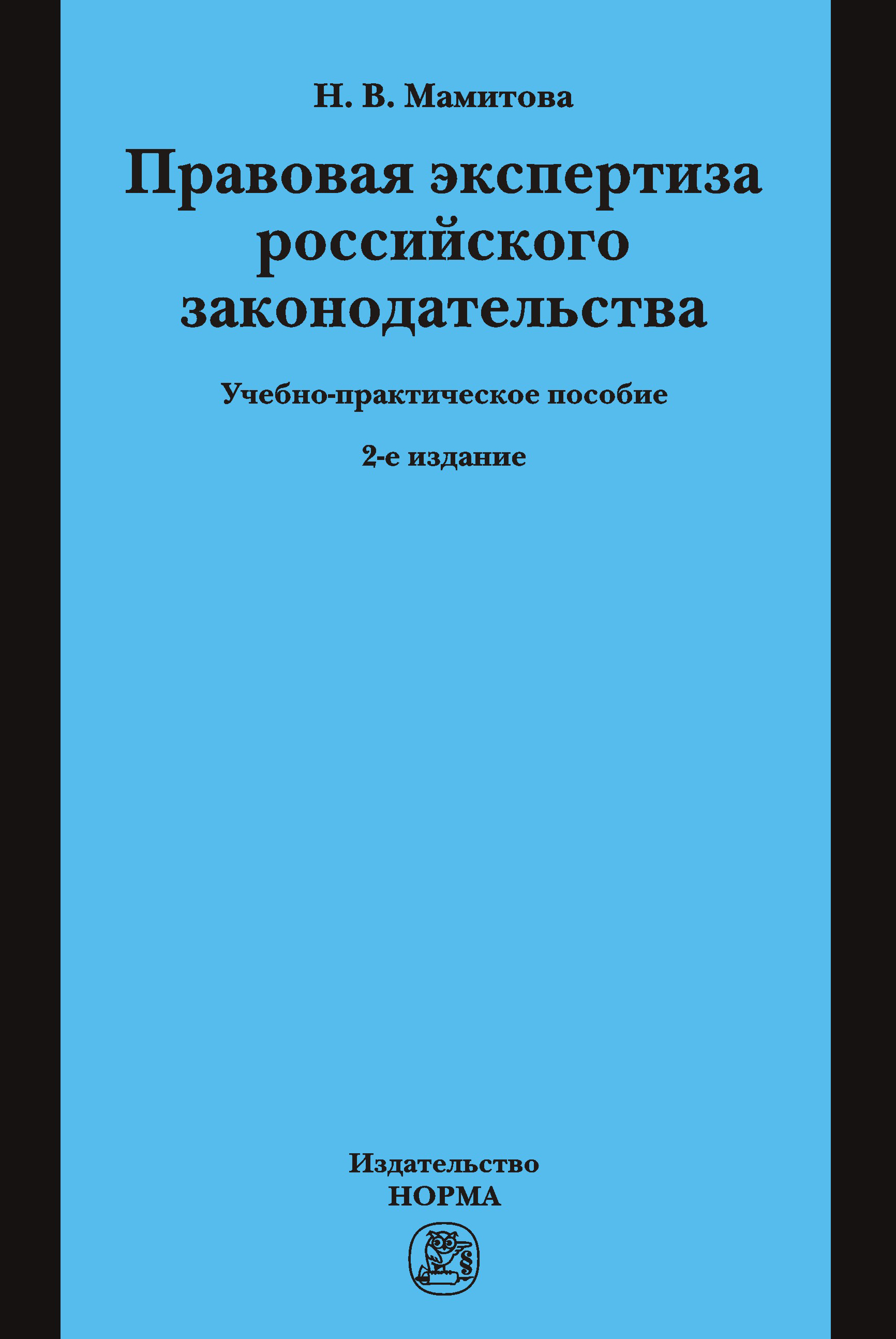 ПРАВО. Среднее профессиональное образование Рукавишникова И.В., Напалкова И. Г., Позднышов А.Н. 2019 год. Издательство: М.: Юр. НОРМА. 978-5-91768-920-3