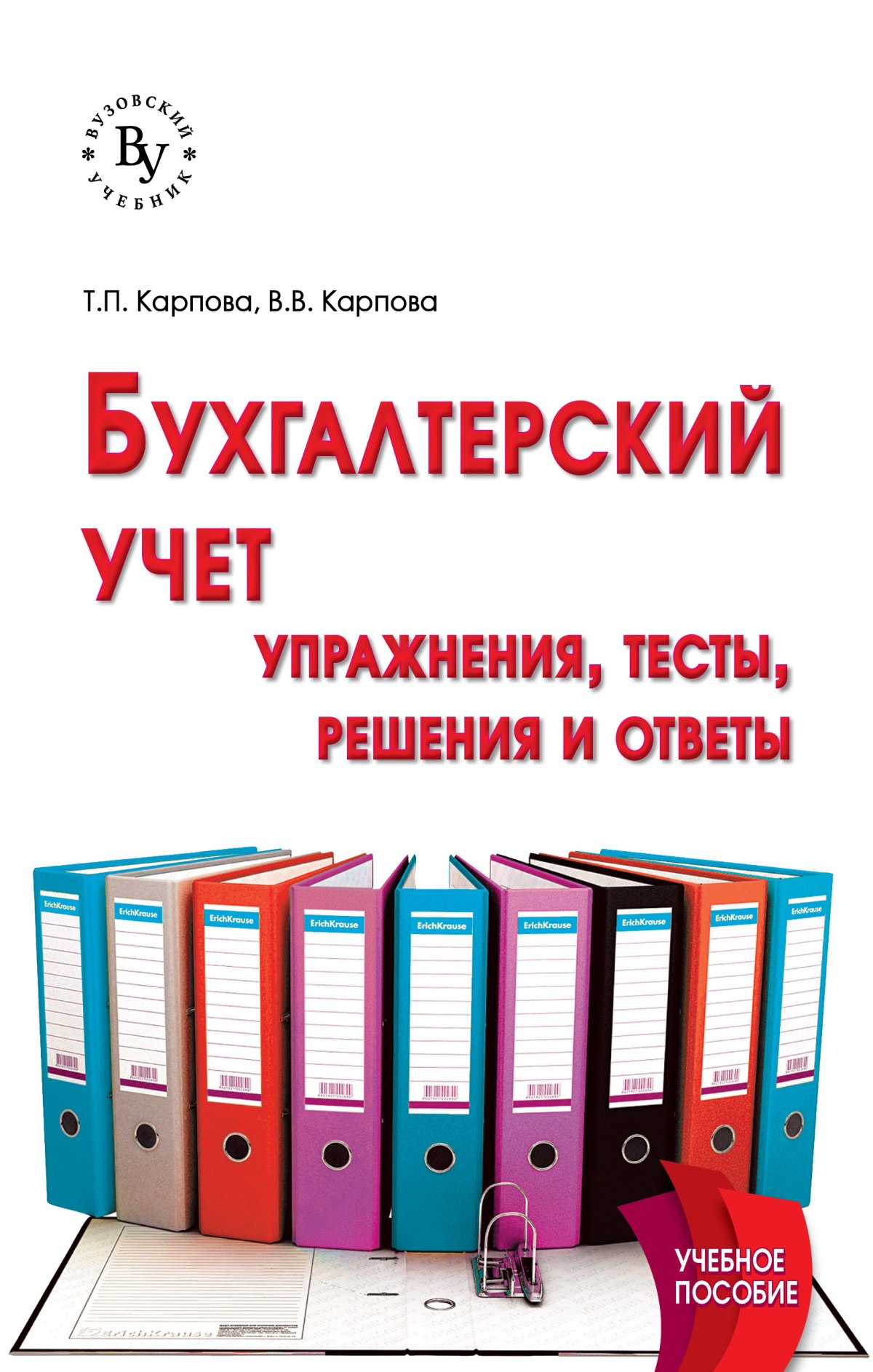 Бухгалтерский учет.. Сапожникова Наталья Глебовна 2023 год. Издательство:  М.: КноРус. 978-5-406-11110-9