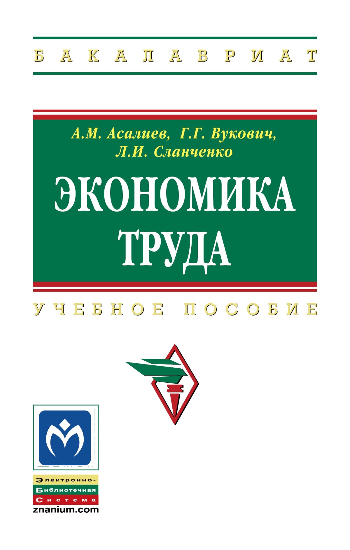 ЭКОНОМИКА. высшее образование: бакалавриат Бардовский В. П., Рудакова О.  В., Самородова Е. М. 2022 год. Издательство: М.: ИД Форум. 978-5-8199-0912-6