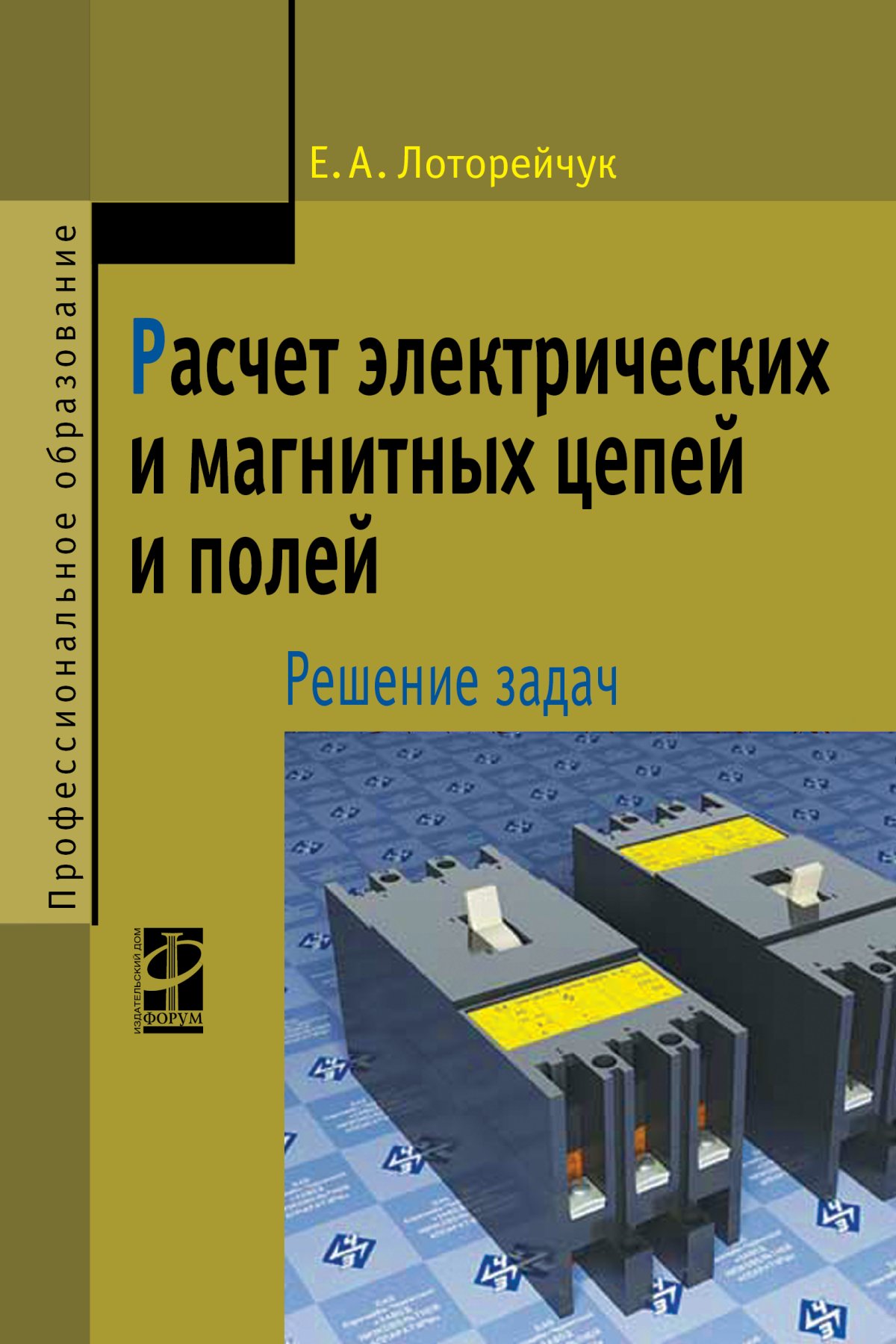 РАСЧЕТ ЭЛЕКТРИЧЕСКИХ И МАГНИТНЫХ ЦЕПЕЙ И ПОЛЕЙ. РЕШЕНИЕ ЗАДАЧ, ИЗД.2. спо  Лоторейчук Е.А. 2023 год. Издательство: М.: ИД Форум. 978-5-8199-0179-3