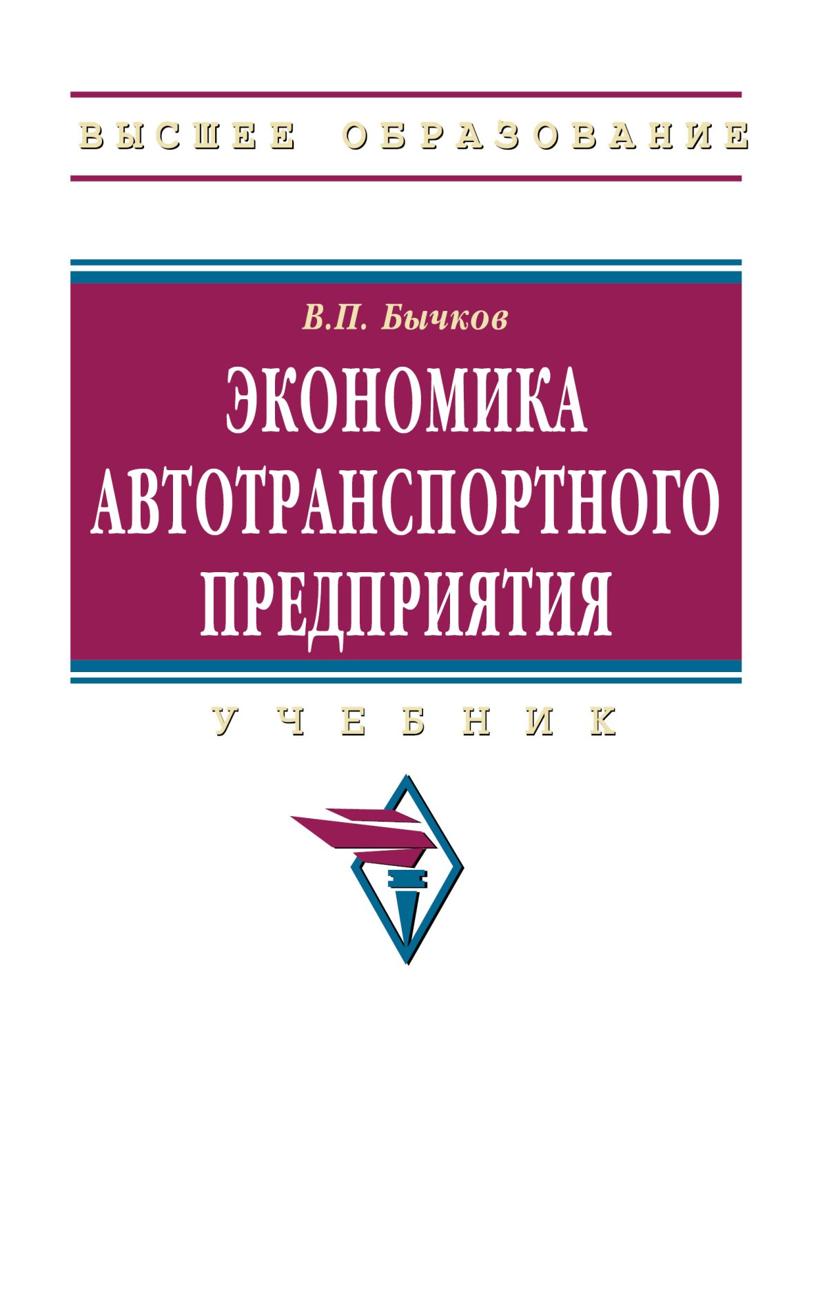 ЭКОНОМИКА. впо: бакалавриат Басовский Л. Е., Басовская Е. Н. 2022 год.  Издательство: М.: ИЦ РИОР. 978-5-369-00649-8