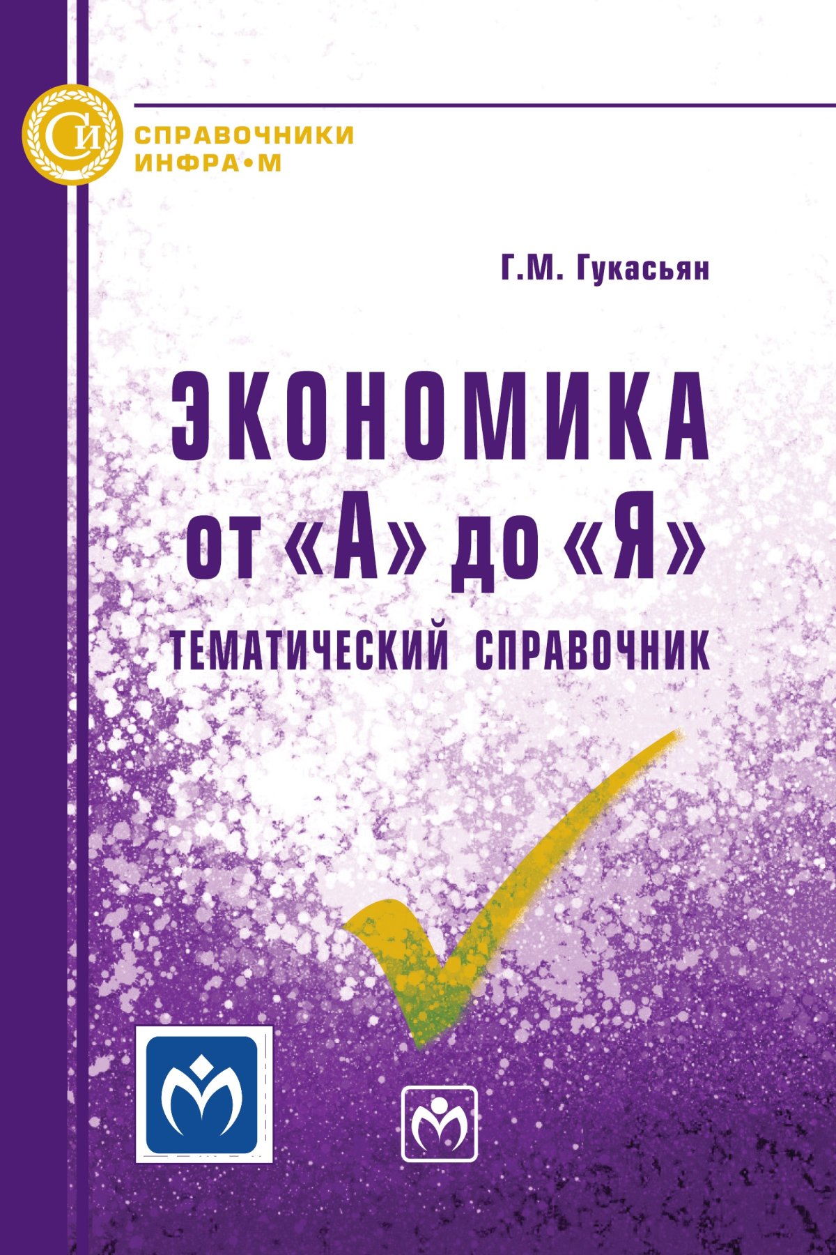 ПРАВО. Среднее профессиональное образование Рукавишникова И.В., Напалкова  И.Г., Позднышов А.Н. 2019 год. Издательство: М.: Юр. НОРМА.  978-5-91768-920-3