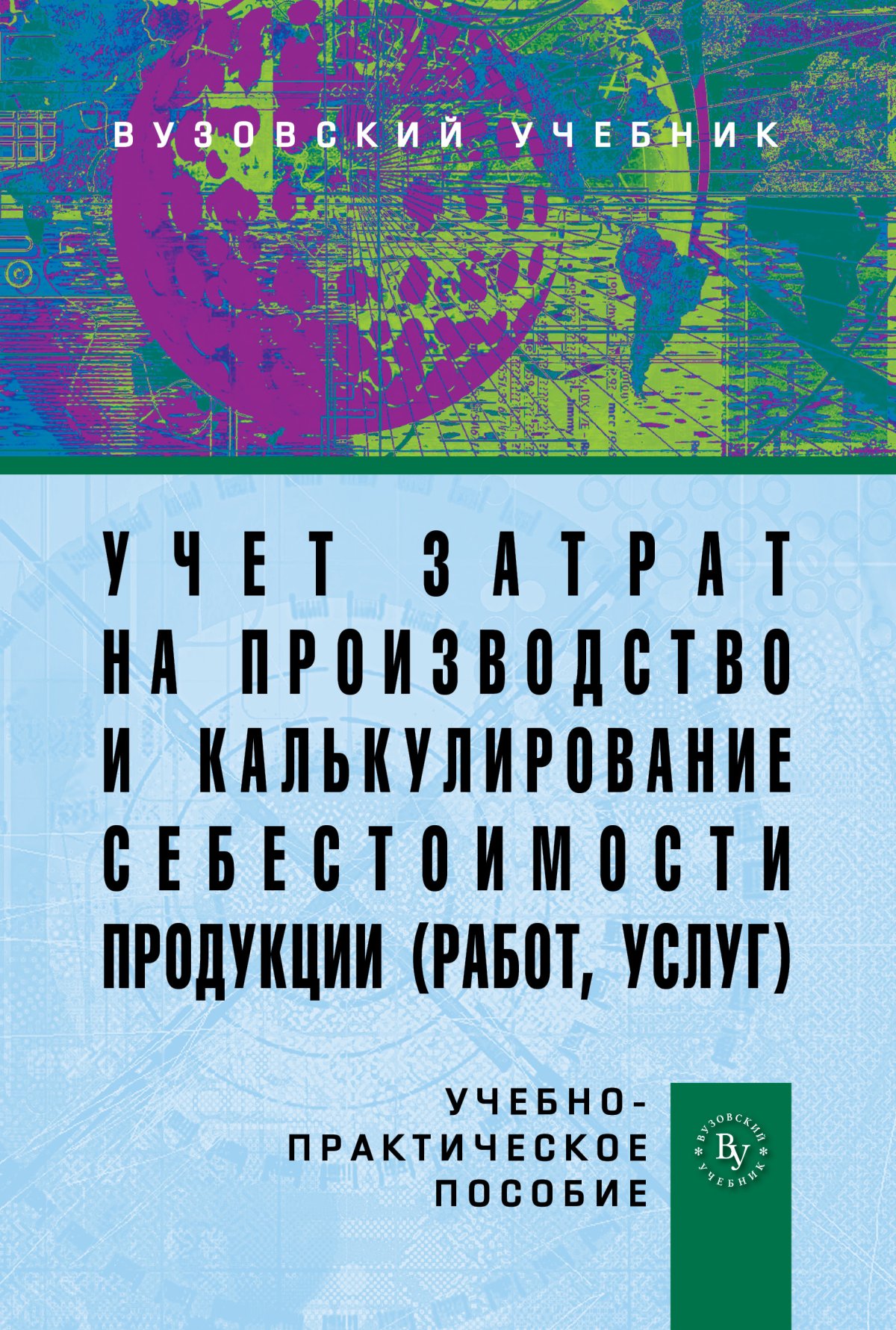 УЧЕТ ЗАТРАТ НА ПРОИЗВОДСТВО И КАЛЬКУЛИРОВАНИЕ СЕБЕСТОИМОСТИ ПРОДУКЦИИ (РАБОТ,  УСЛУГ), ИЗД.3. Высшее образование Бабаев Ю. А., Макарова Л. Г., Борисова Е.  Ю., Гришина О. В., Бабаев Ю. А. 2024 год. Издательство: М.: