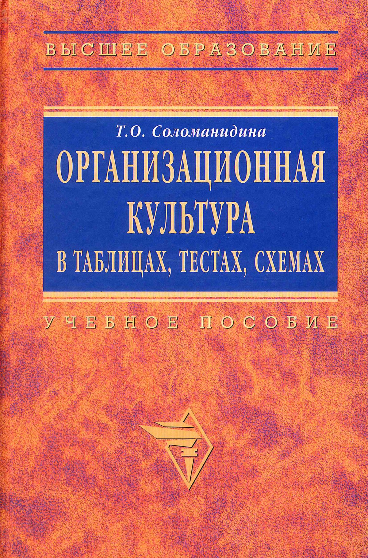 ОРГАНИЗАЦИОННАЯ КУЛЬТУРА В ТАБЛИЦАХ, ТЕСТАХ, КЕЙСАХ И СХЕМАХ. Высшее  образование Соломанидина Т. О. 2024 год. Издательство: М.: ИНФРА-М Издательский  Дом. 5-16-002708-4