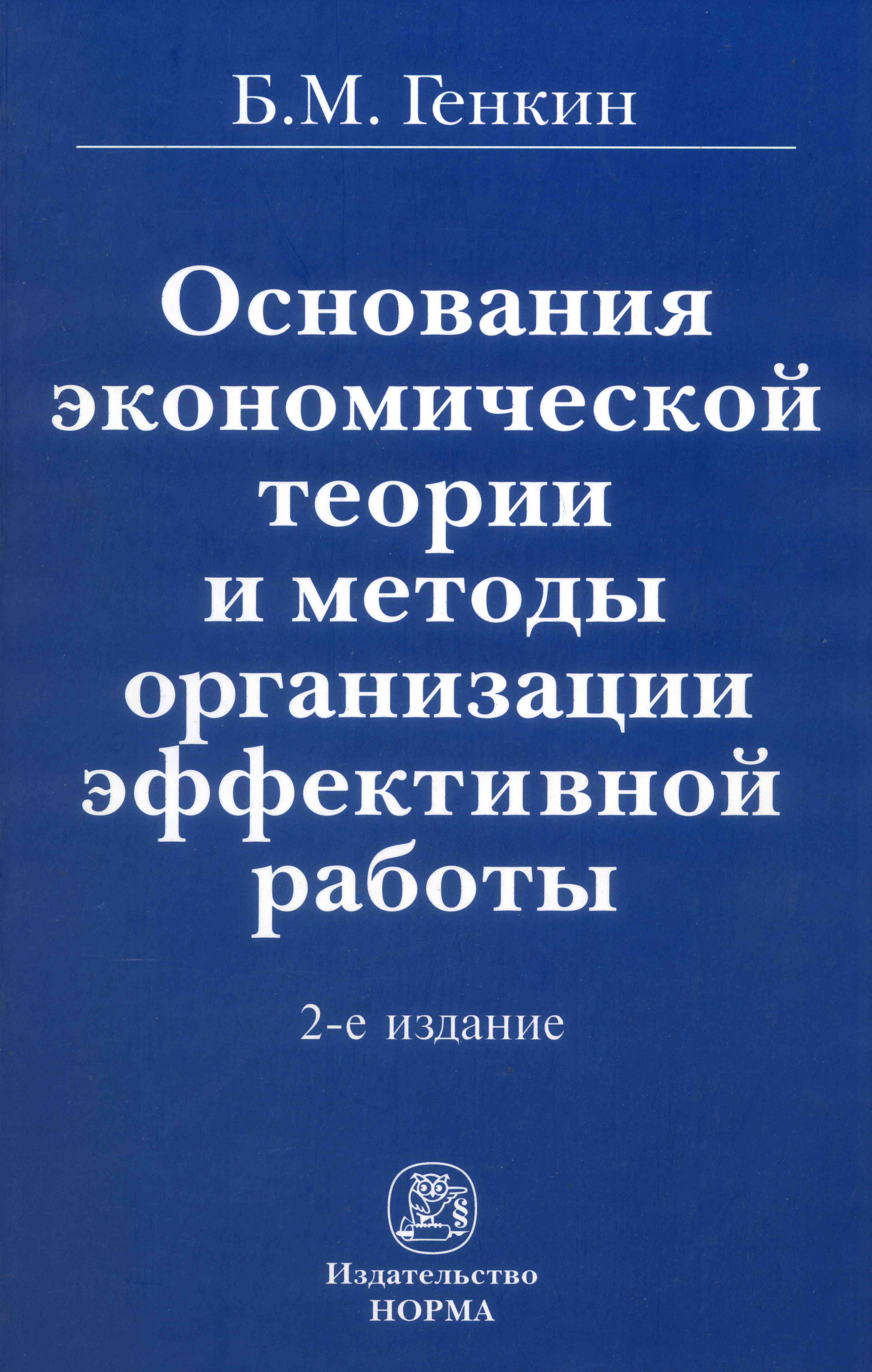 Основание экономики. Б.М. Генкин. Генкин Борис Михайлович. Экономическая теория Автор книги. Генкин б.м. 