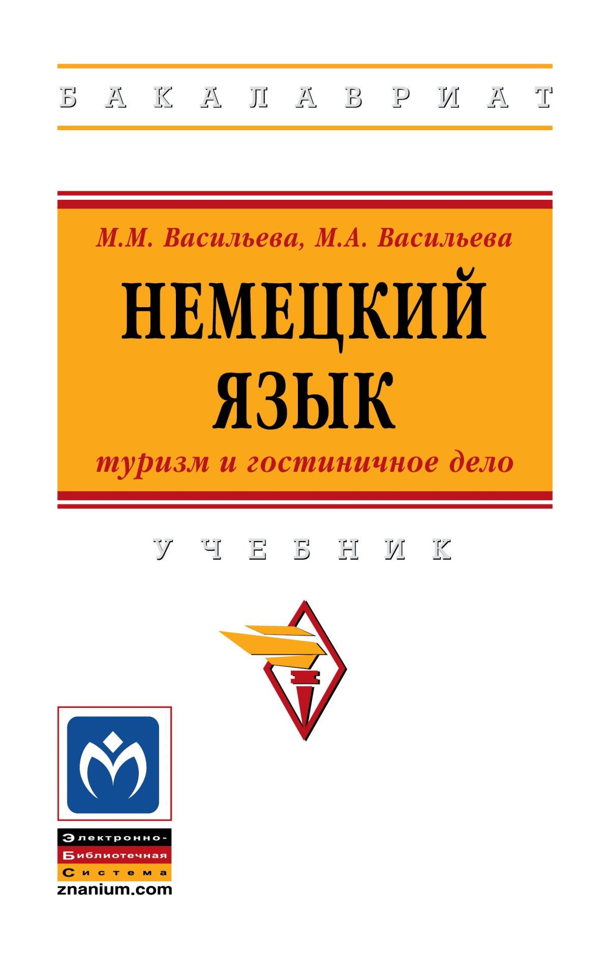 НЕМЕЦКИЙ ЯЗЫК: ТУРИЗМ И ГОСТИНИЧНОЕ ДЕЛО. высшее образование: бакалавриат  Васильева М.М., Васильева М.А. 2024 год. Издательство: М.: НИЦ ИНФРА-М.  978-5-16-013831-2