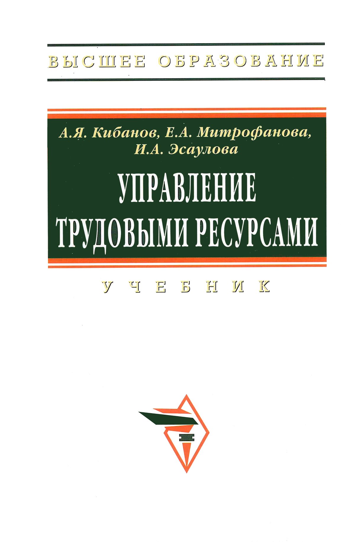 Ресурс учебник. Кибанов а я. Учебник Кибанова управление персоналом. Кибанов а.я. основы управления. Кибанов Ардальон Яковлевич.