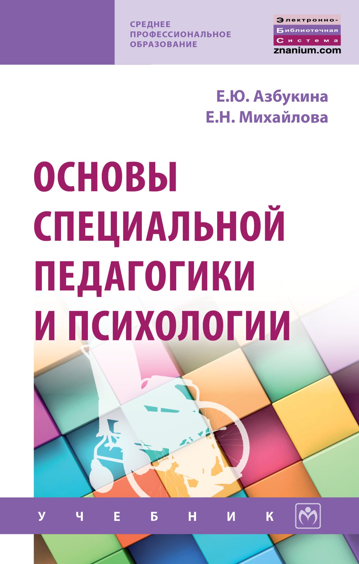 Педагогическая психология книга. Основы специальной педагогики и психологии. Основы специальной педагогики и специальной психологии. Учебное пособие педагогика. Психология и педагогика книга.