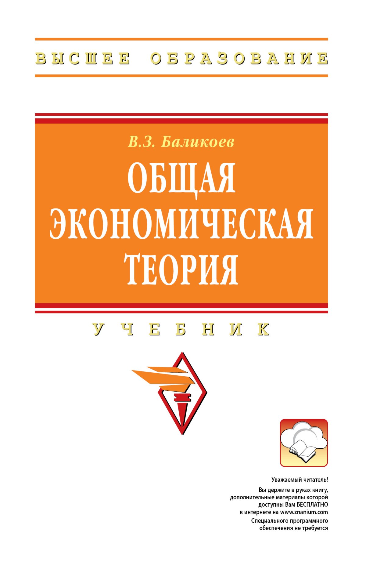 ЭКОНОМИЧЕСКАЯ ТЕОРИЯ. высшее образование: бакалавриат Бурганов Р. А. 2020  год. Издательство: М.: НИЦ ИНФРА-М. 978-5-16-004942-7