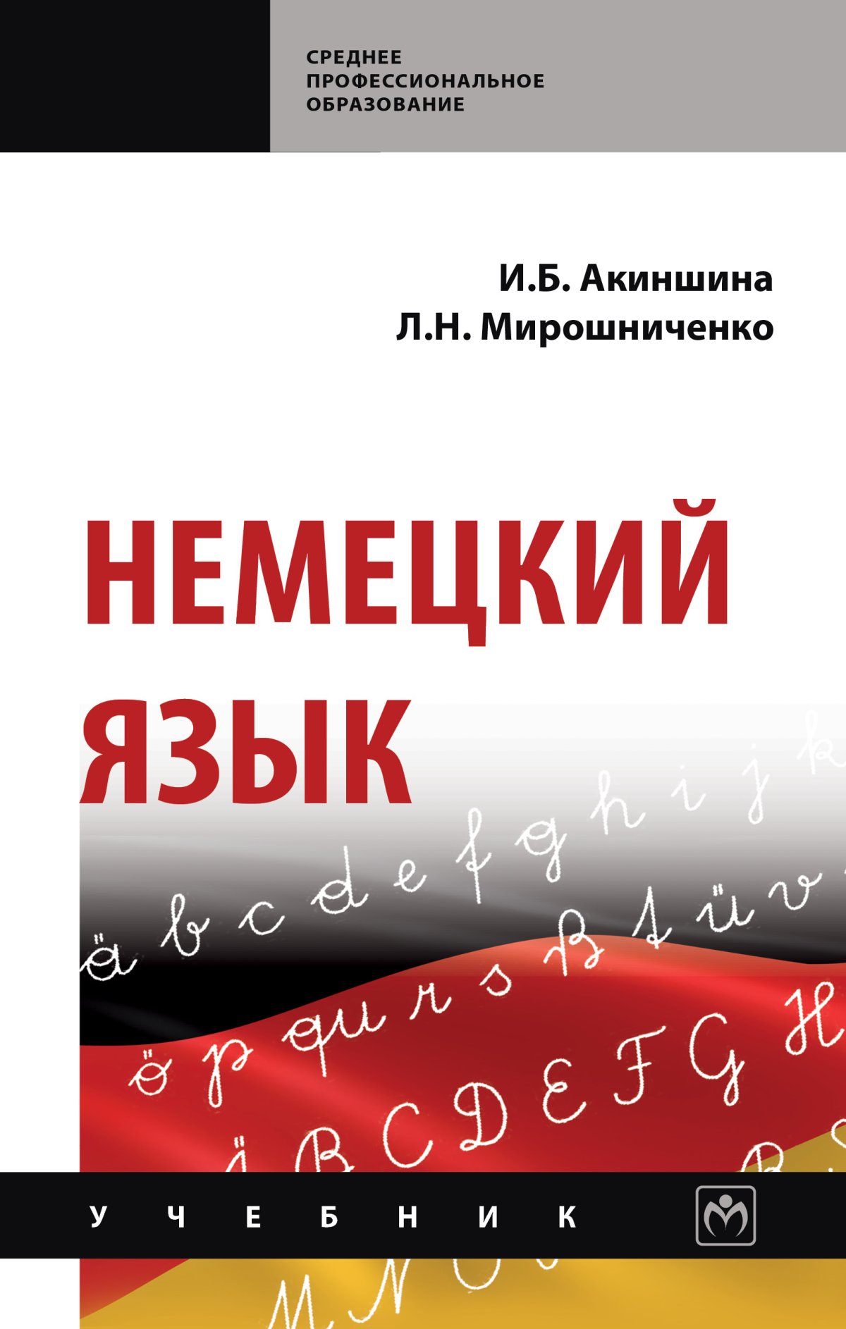 НЕМЕЦКИЙ ЯЗЫК. Среднее профессиональное образование Акиншина И.Б.,  Мирошниченко Л.Н. 2024 год. Издательство: М.: НИЦ ИНФРА-М. 978-5-16-015998-0