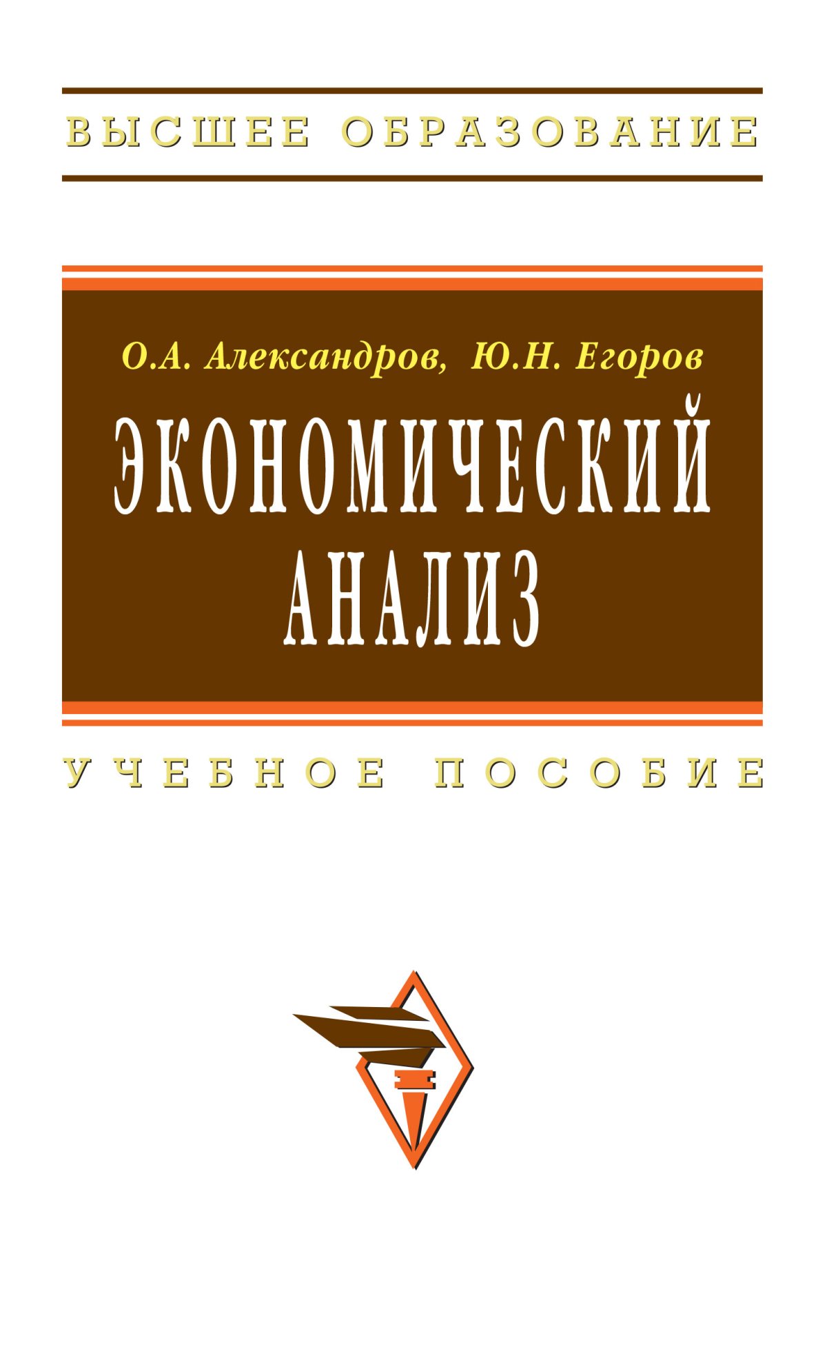 ЭКОНОМИЧЕСКИЙ АНАЛИЗ. Высшее образование Александров О. А., Егоров Ю. Н.  2024 год. Издательство: М.: ИНФРА-М Издательский Дом. 978-5-16-003936-7