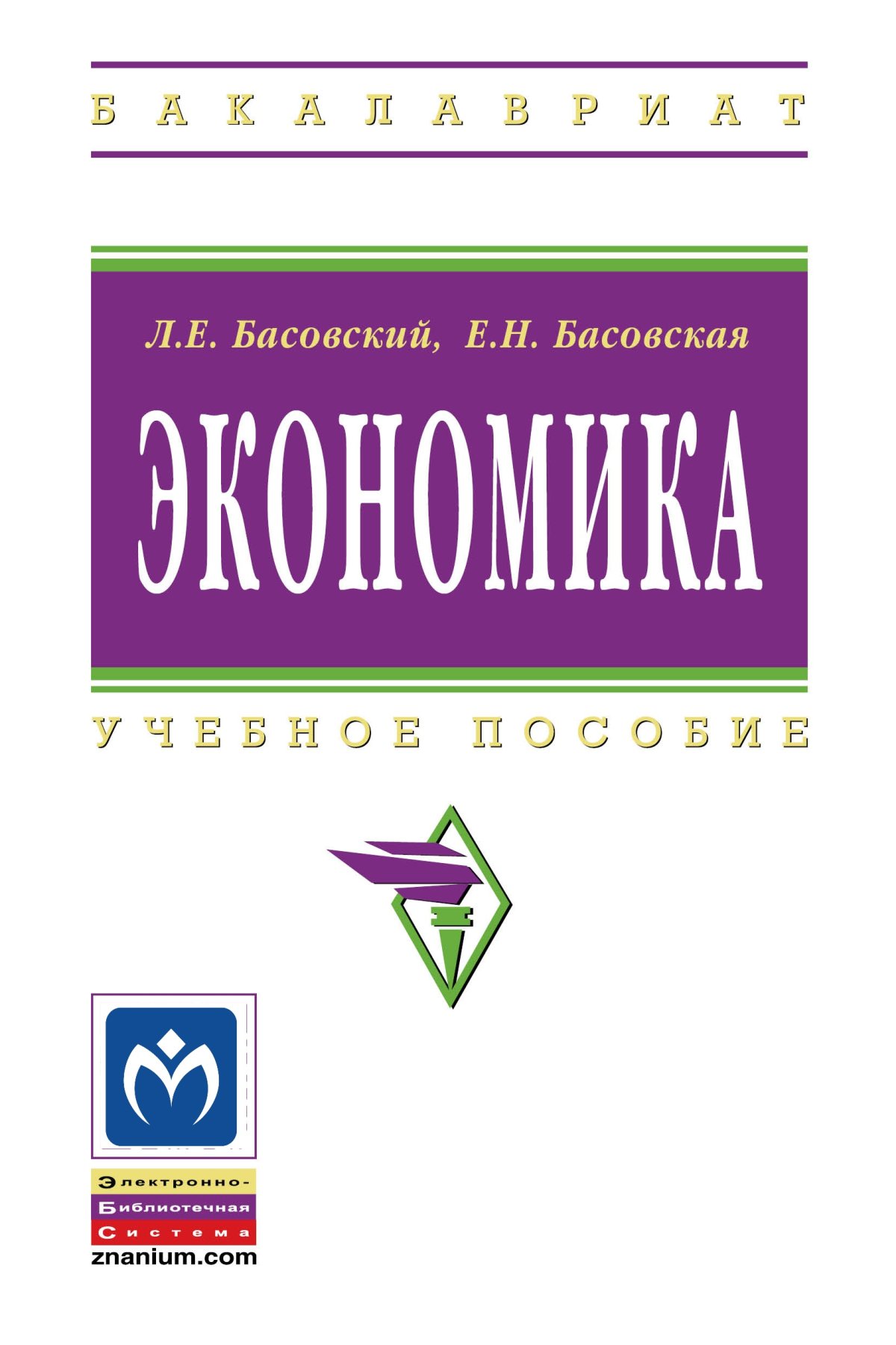 Экономика. бакалавриат Ермаков Сергей Львович, Устинов Сергей Викторович,  Юденков Юрий Николаевич 2023 год. Издательство: М.: КноРус.  978-5-406-11398-1