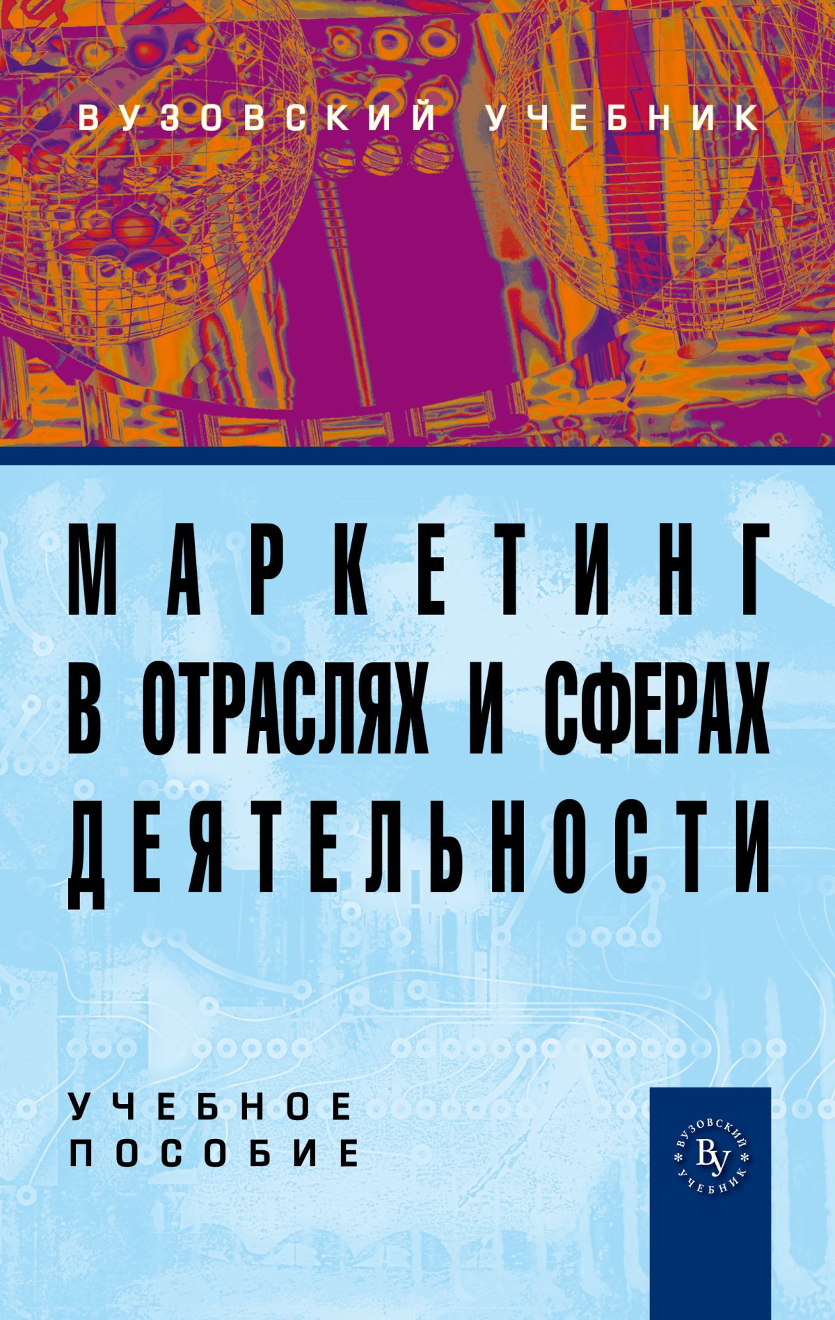 МАРКЕТИНГ В ОТРАСЛЯХ И СФЕРАХ ДЕЯТЕЛЬНОСТИ, ИЗД.2. Вузовский учебник  Нагапетьянц Н. А. 2024 год. Издательство: М.: Вузовский учебник.  978-5-9558-0163-6