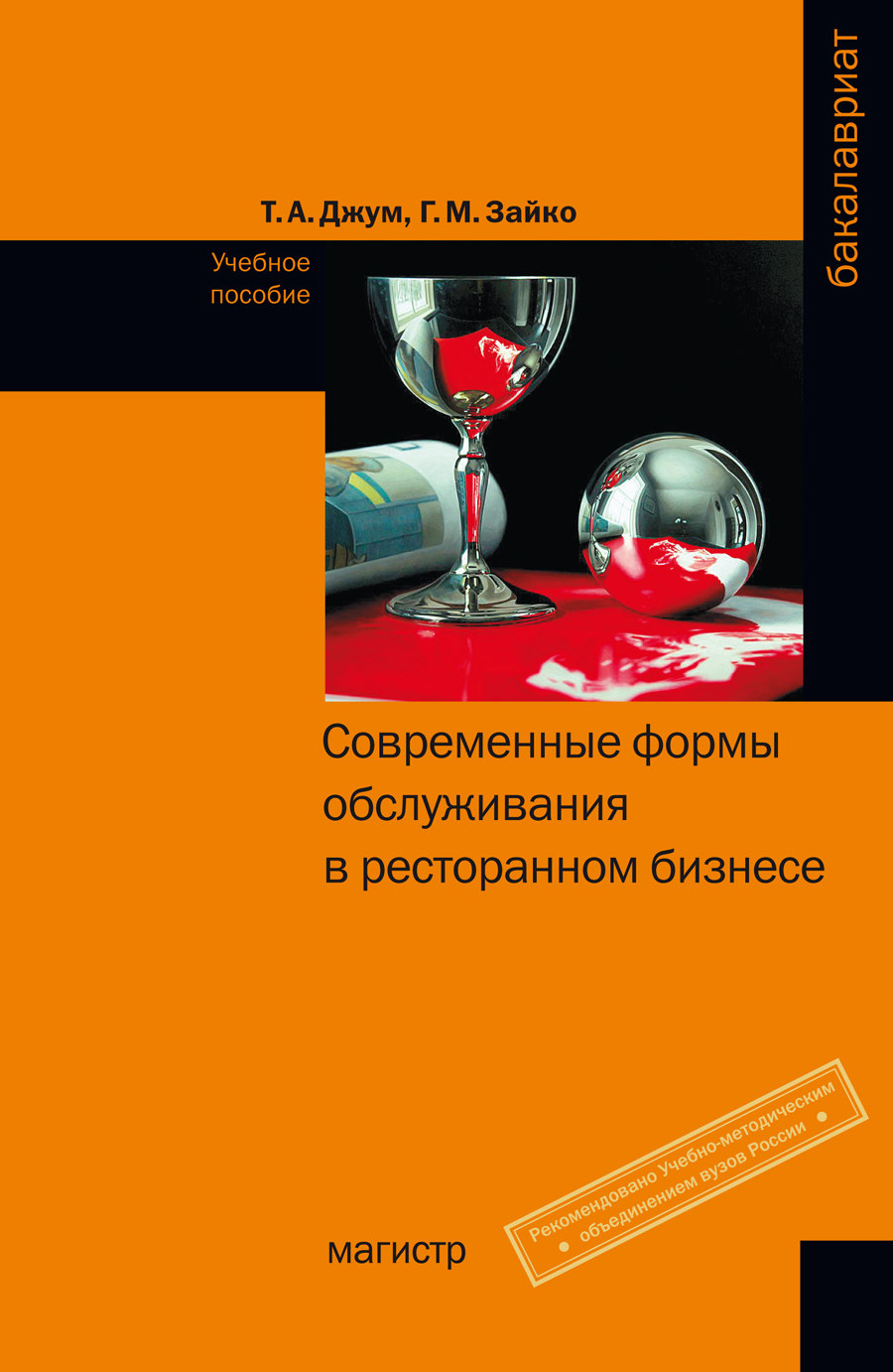 СОВРЕМЕННЫЕ ФОРМЫ ОБСЛУЖИВАНИЯ В РЕСТОРАННОМ БИЗНЕСЕ. бакалавриат Т.А.Джум,  Г.М.Зайко 2024 год. Издательство: М.: Магистр. 978-5-9776-0369-0