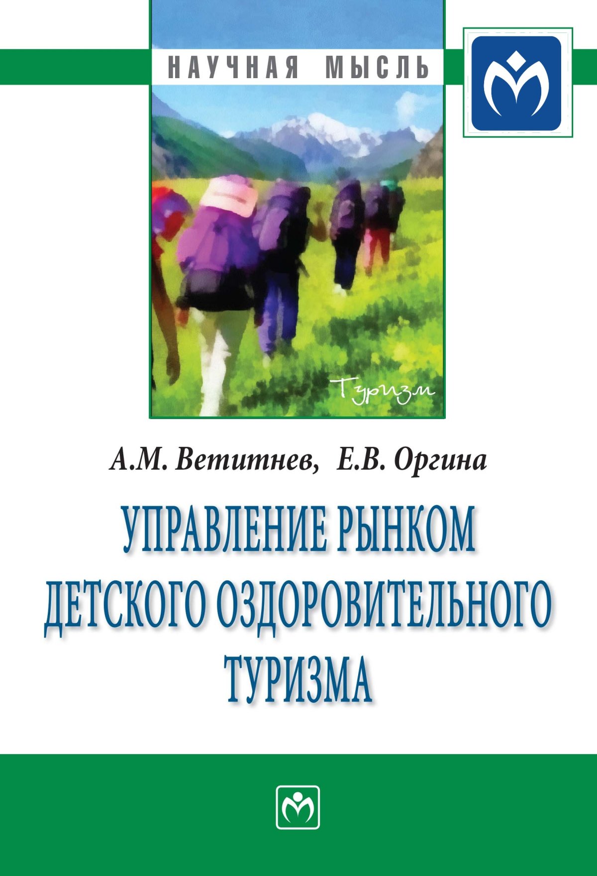 ТУРИЗМ. библиотека словарей инфра-м Морозов М.А., Морозова Н.С., Фролов  А.И. и др. 2024 год. Издательство: М.: НИЦ ИНФРА-М. 978-5-16-014476-4