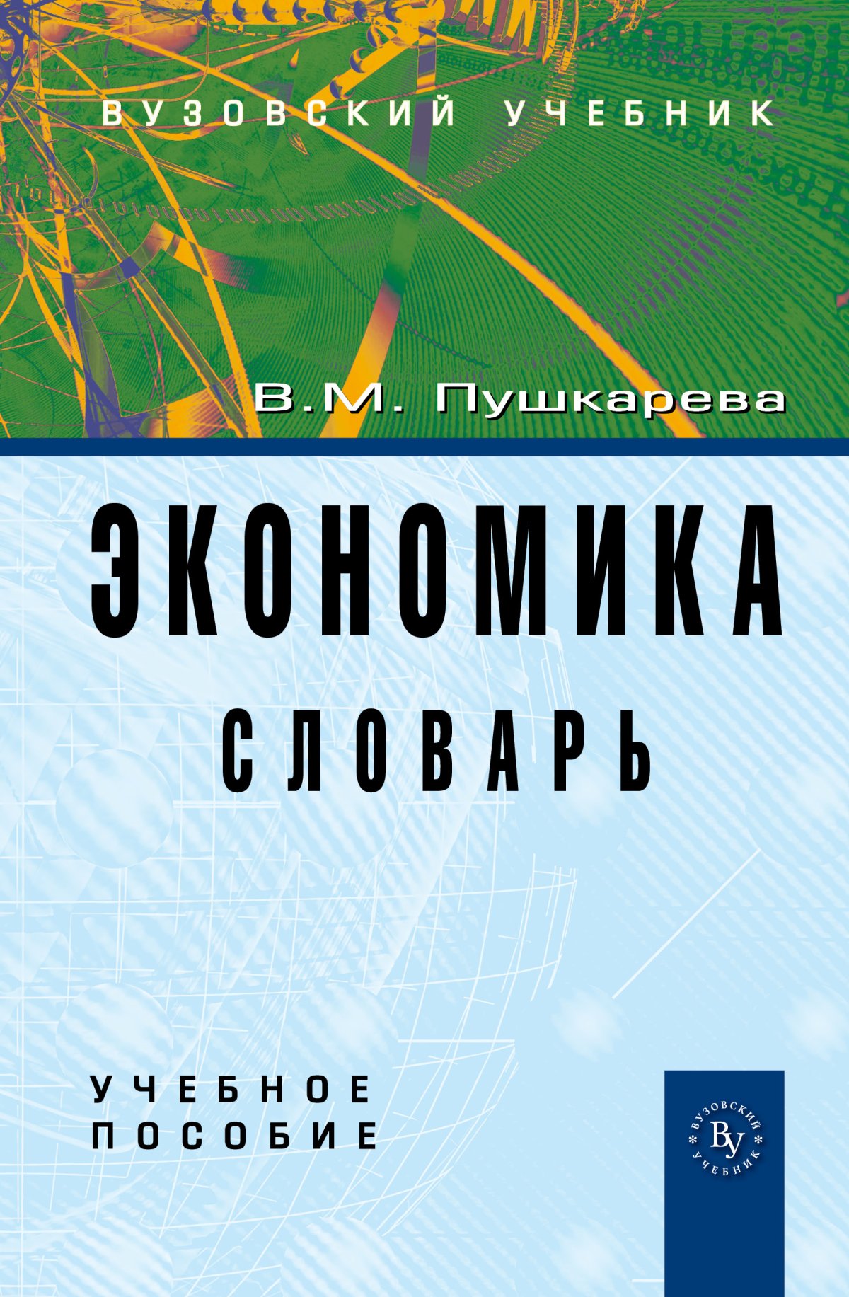 Экономика. бакалавриат Ермаков Сергей Львович, Устинов Сергей Викторович,  Юденков Юрий Николаевич 2023 год. Издательство: М.: КноРус.  978-5-406-11398-1