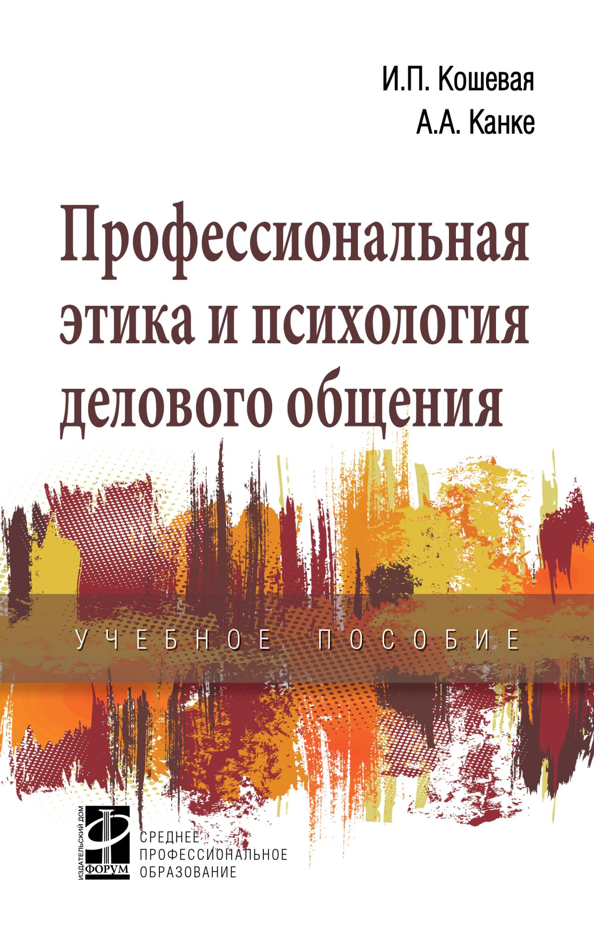 ПРОФЕССИОНАЛЬНАЯ ЭТИКА И ПСИХОЛОГИЯ ДЕЛОВОГО ОБЩЕНИЯ. Среднее  профессиональное образование Кошевая И.П., Канке А.А. 2024 год.  Издательство: М.: ИД Форум. 978-5-8199-0739-9