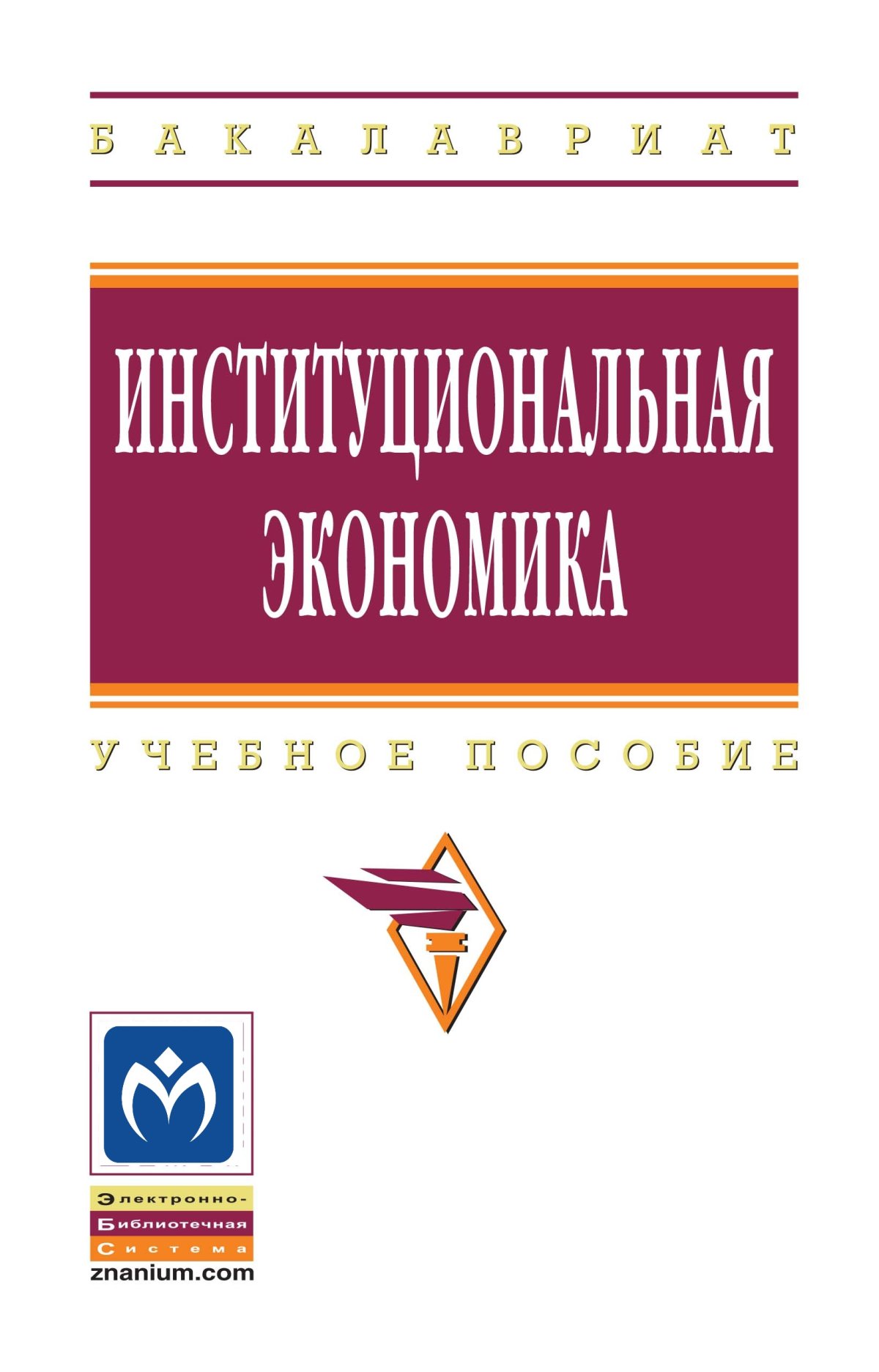 ЭКОНОМИКА. Высшее образование Бардовский В.П., Рудакова О.В., Самородова  Е.М. 2014 год. Издательство: М.: ИД Форум. 978-5-8199-0445-9