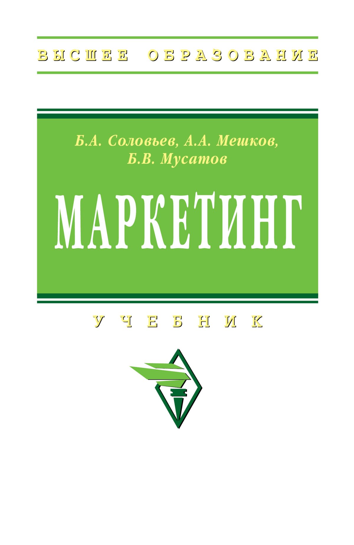 МАРКЕТИНГ. Высшее образование Соловьев Б.А., Мешков А.А., Мусатов Б.В. 2024  год. Издательство: М.: НИЦ ИНФРА-М. 978-5-16-019076-1