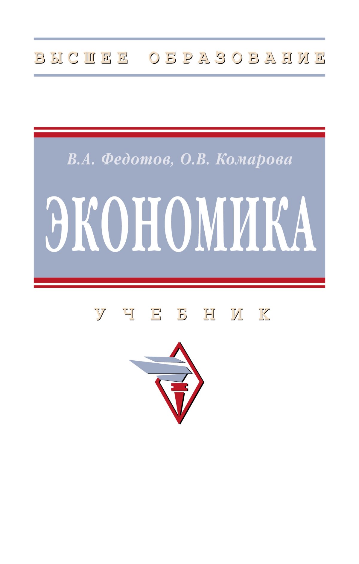 ЭКОНОМИКА, ИЗД.4. Высшее образование Федотов В.А., Комарова О.В. 2024 год.  Издательство: М.: НИЦ ИНФРА-М. 978-5-16-019152-2