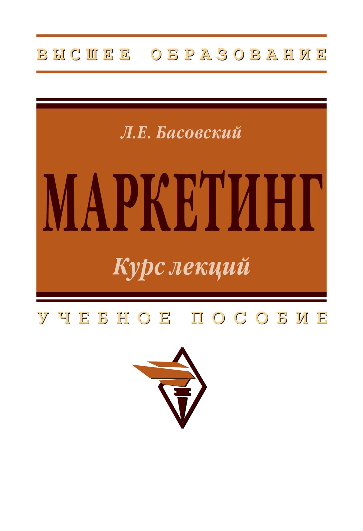 МАРКЕТИНГ: КУРС ЛЕКЦИЙ. Высшее образование Басовский Л.Е. 2024 год.  Издательство: М.: НИЦ ИНФРА-М. 978-5-16-019182-9