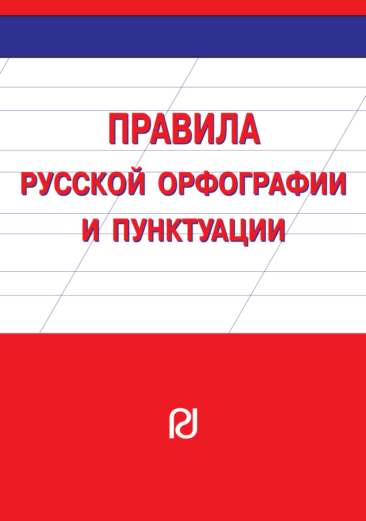 Правила русской орфографии и пунктуации. Орфография и пунктуация. Свод правил русской орфографии и пунктуации 1956. Правила русской орфографии и пунктуации 1956 г. Справочникам по орфографии и пунктуации.
