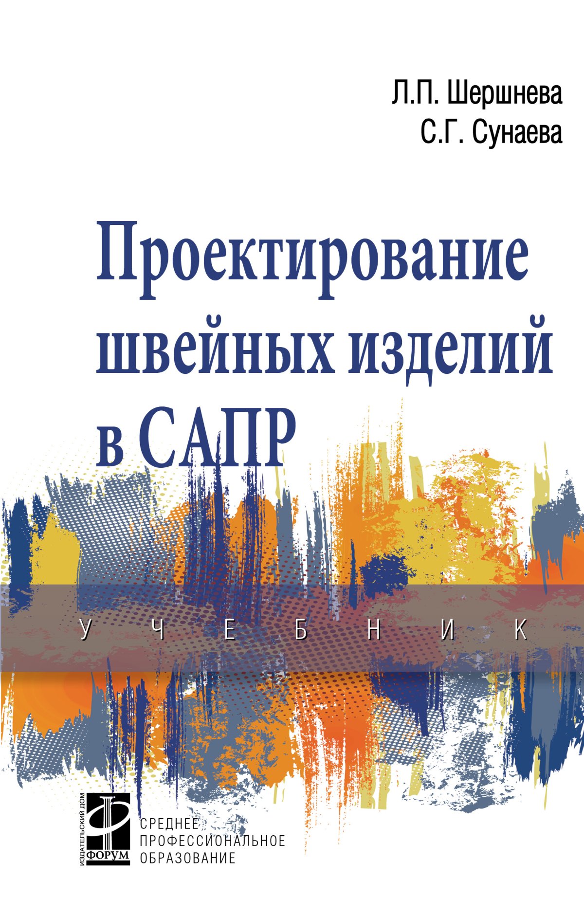 ПРОЕКТИРОВАНИЕ ШВЕЙНЫХ ИЗДЕЛИЙ В САПР. Среднее профессиональное образование  Шершнева Л.П., Сунаева С.Г. 2024 год. Издательство: М.: ИД Форум.  978-5-8199-0801-3