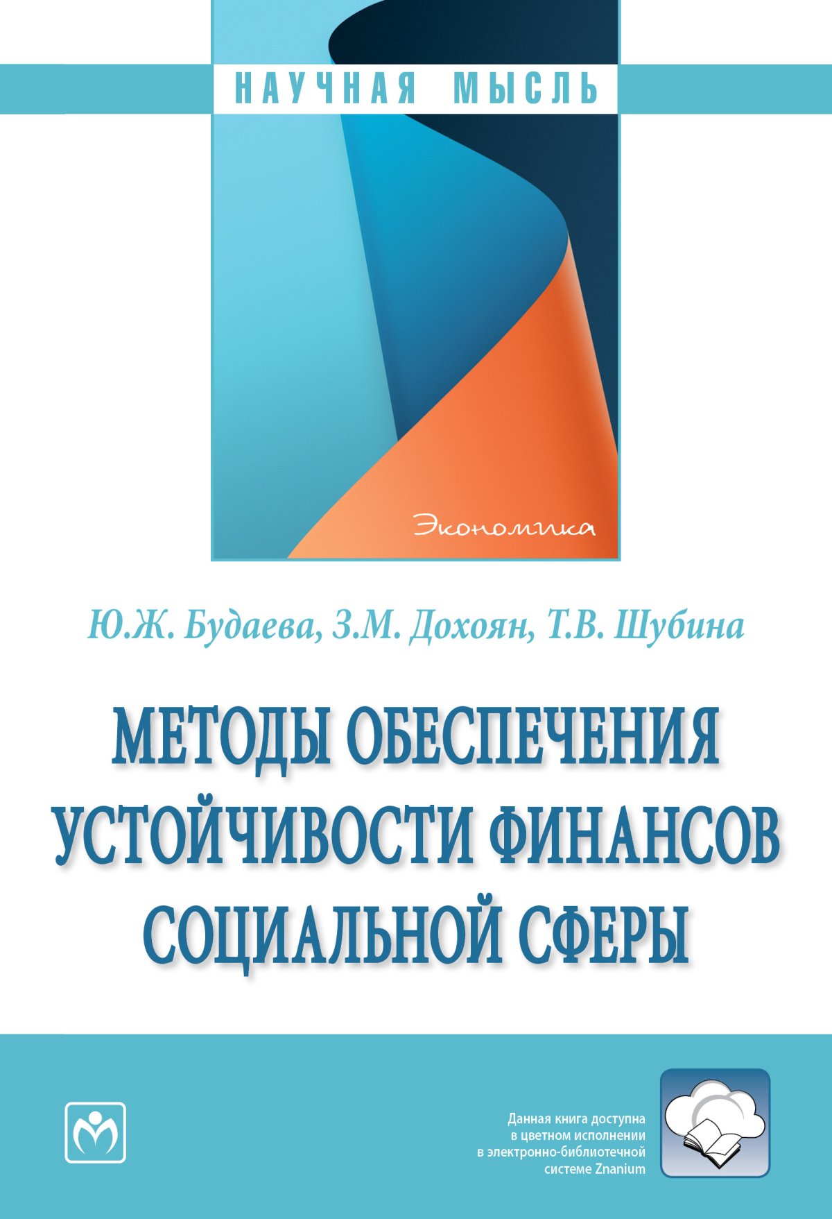 МЕТОДЫ ОБЕСПЕЧЕНИЯ УСТОЙЧИВОСТИ ФИНАНСОВ СОЦИАЛЬНОЙ СФЕРЫ. Научная мысль  Будаева Ю.Ж., Дохоян З.М., Шубина Т.В. 2024 год. Издательство: М.: НИЦ  ИНФРА-М. 978-5-16-019237-6