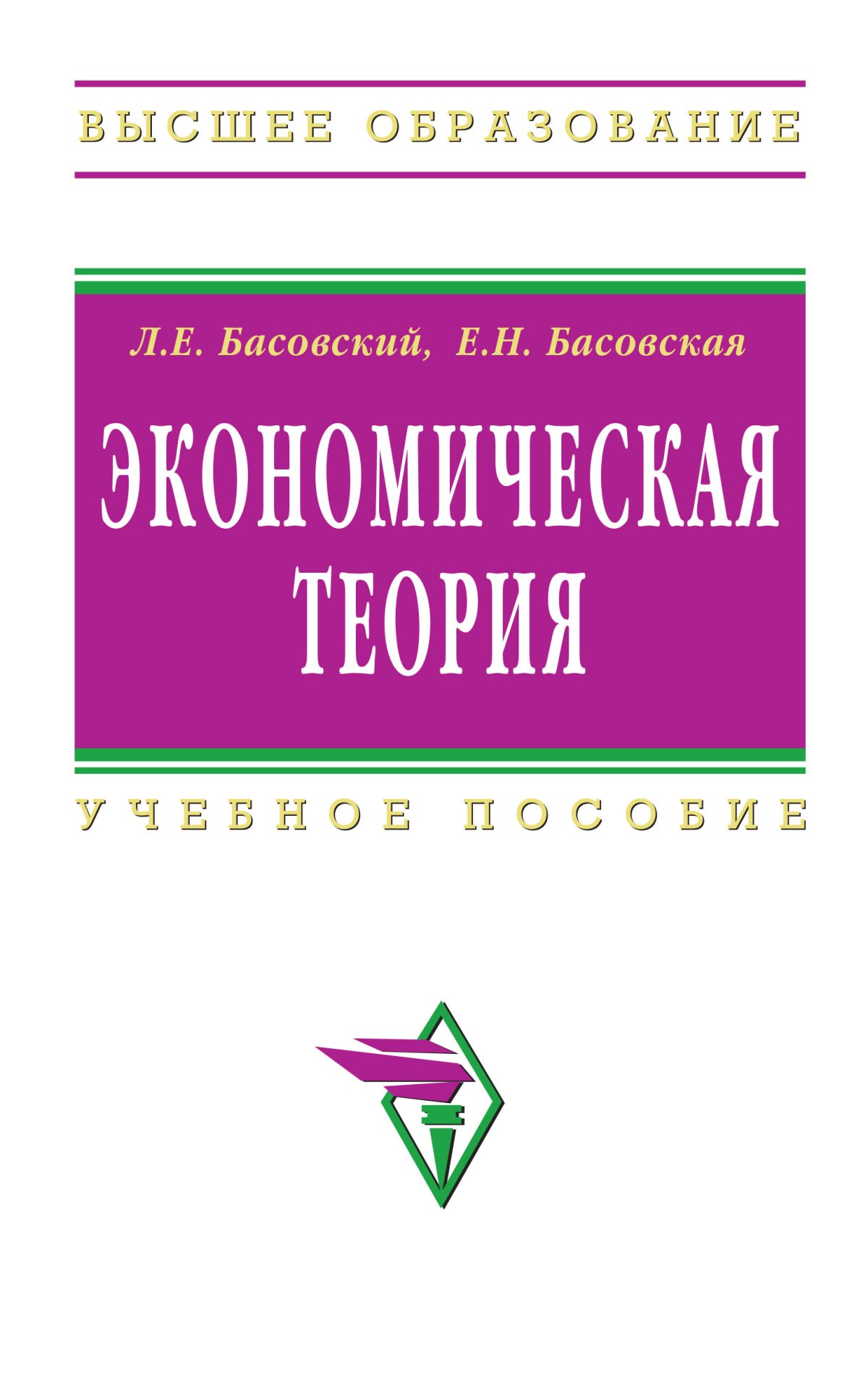 ЭКОНОМИЧЕСКАЯ ТЕОРИЯ. Высшее образование Басовский Л. Е., Басовская Е. Н.  2024 год. Издательство: М.: ИНФРА-М Издательский Дом. 978-5-16-003957-2