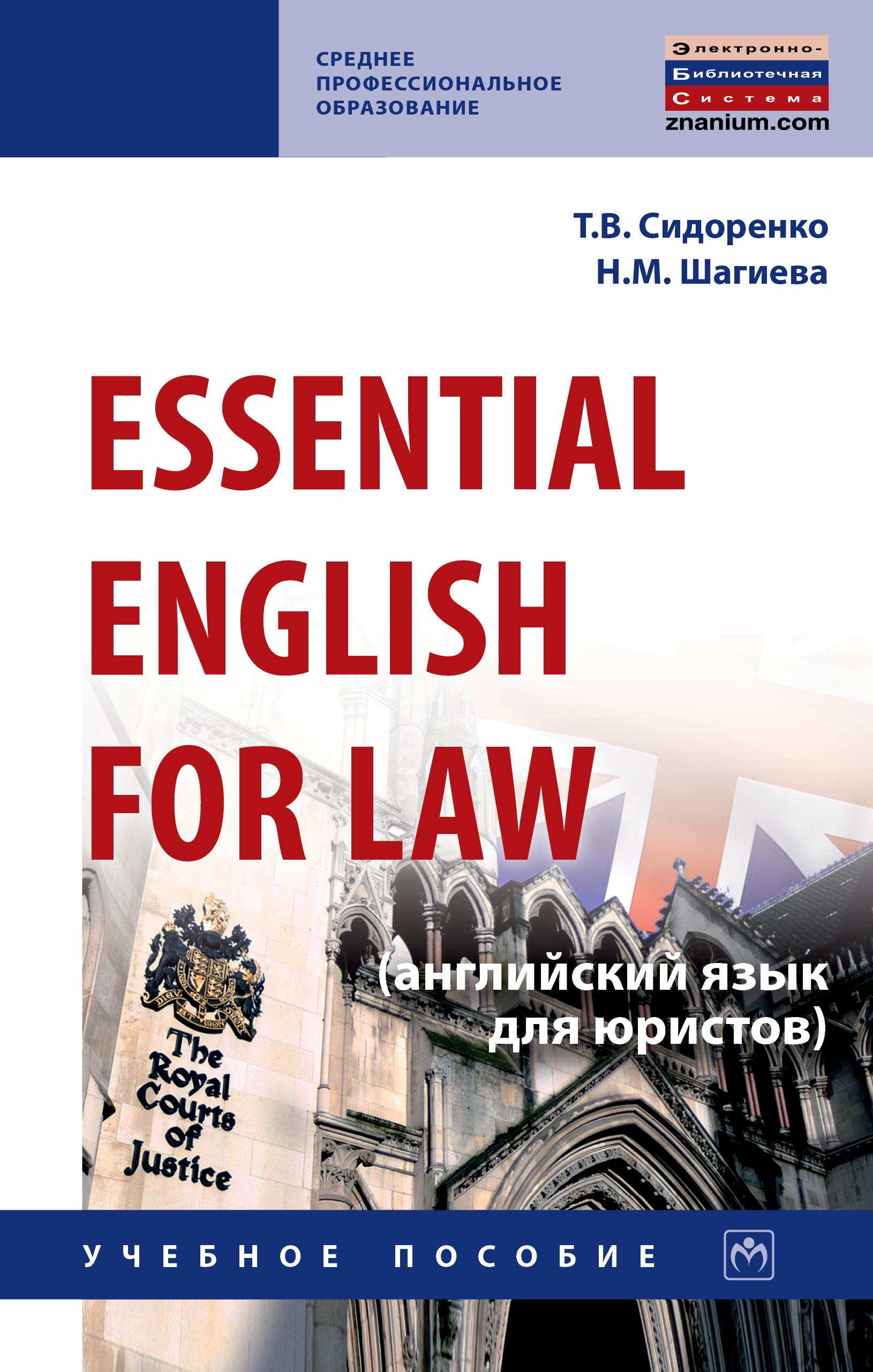 ESSENTIAL ENGLISH FOR LAW (АНГЛИЙСКИЙ ЯЗЫК ДЛЯ ЮРИСТОВ). Среднее  профессиональное образование Сидоренко Т.В., Шагиева Н.М. 2024 год.  Издательство: М.: НИЦ ИНФРА-М. 978-5-16-014148-0