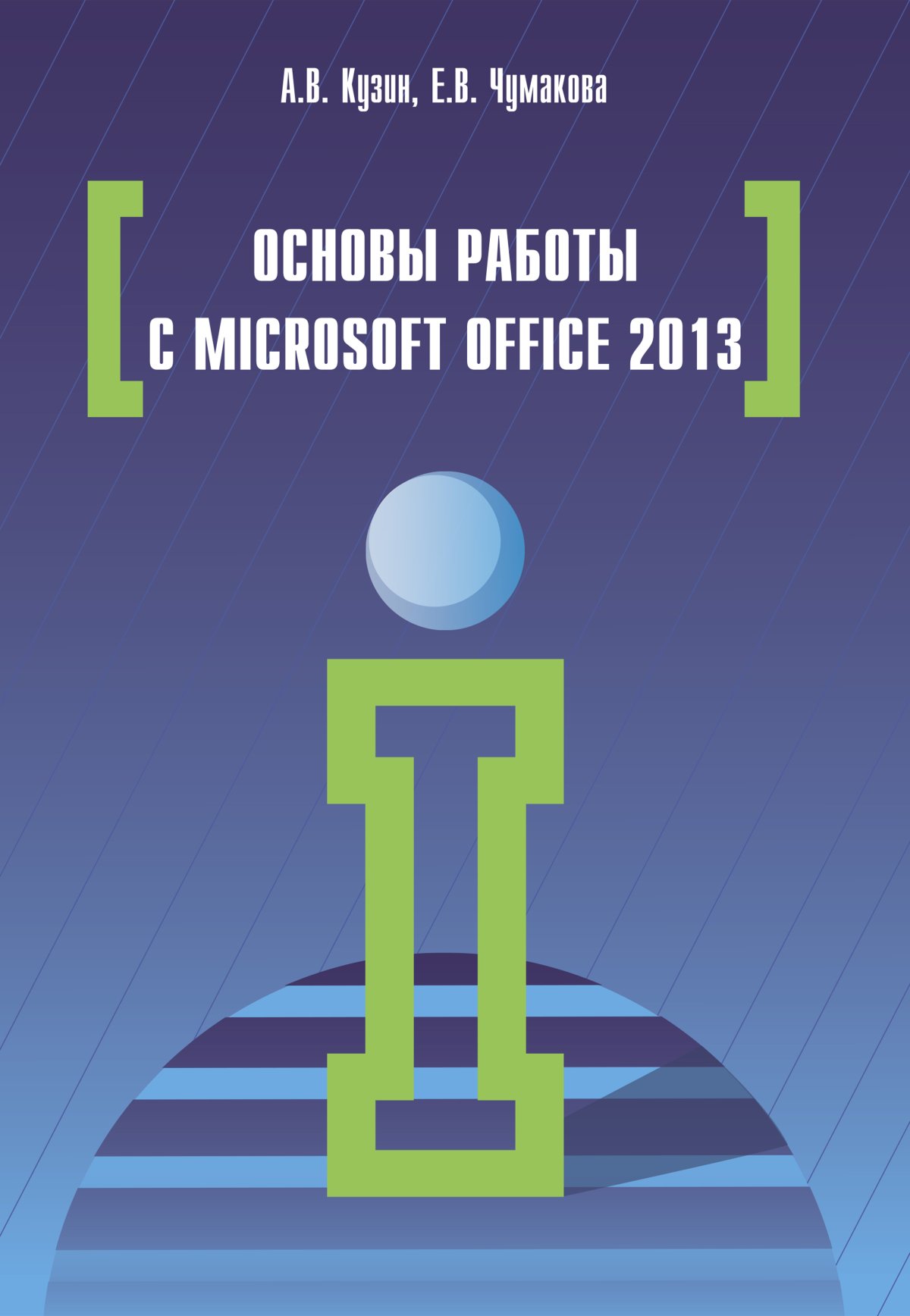 ОСНОВЫ РАБОТЫ В MICROSOFT OFFICE 2013. Высшее образование Кузин А.В.,  Чумакова Е.В. 2024 год. Издательство: М.: Форум. 978-5-00091-024-5