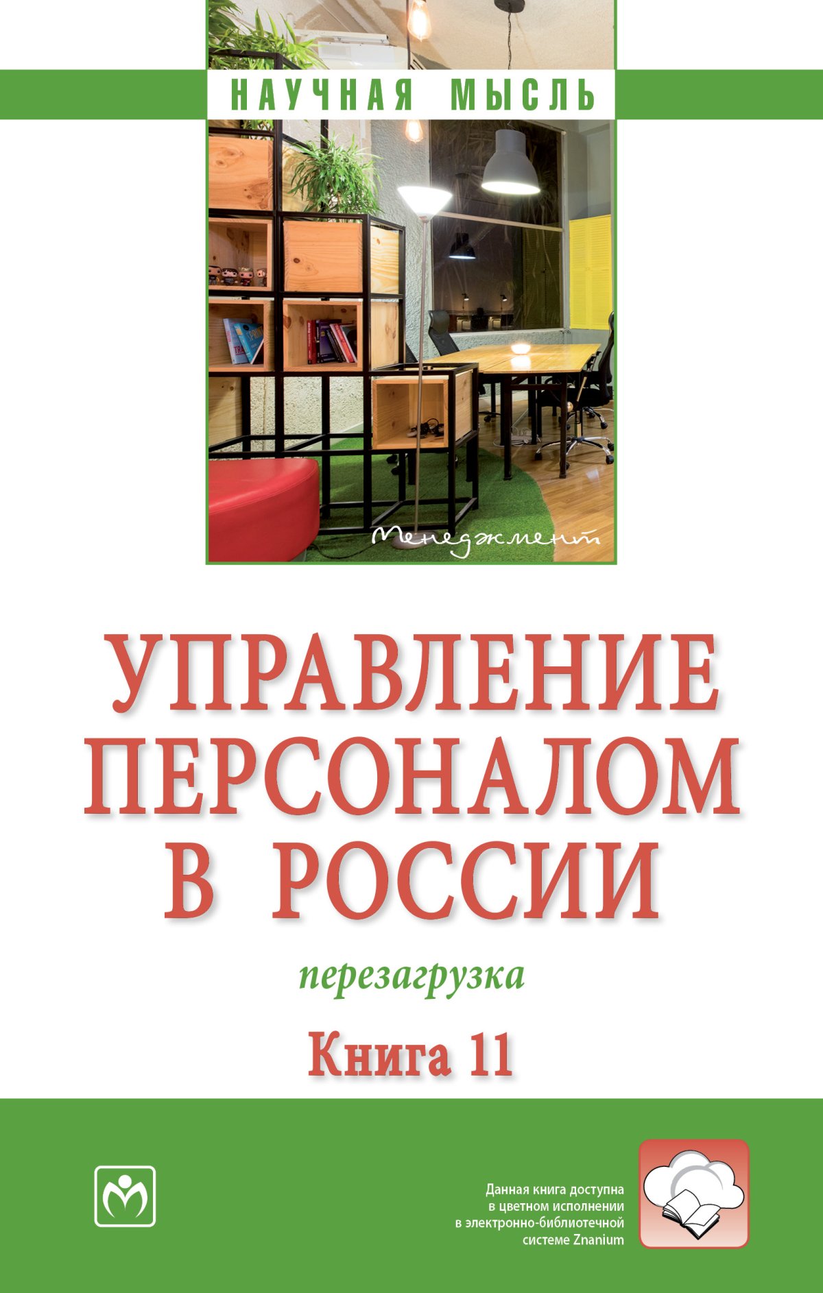 УПРАВЛЕНИЕ ПЕРСОНАЛОМ В РОССИИ: ПЕРЕЗАГРУЗКА. КНИГА 11. Научная мысль  Дуракова И.Б., Сотникова С.И., Сотников Н.З. и др. 2024 год. Издательство:  М.: НИЦ ИНФРА-М. 978-5-16-018626-9