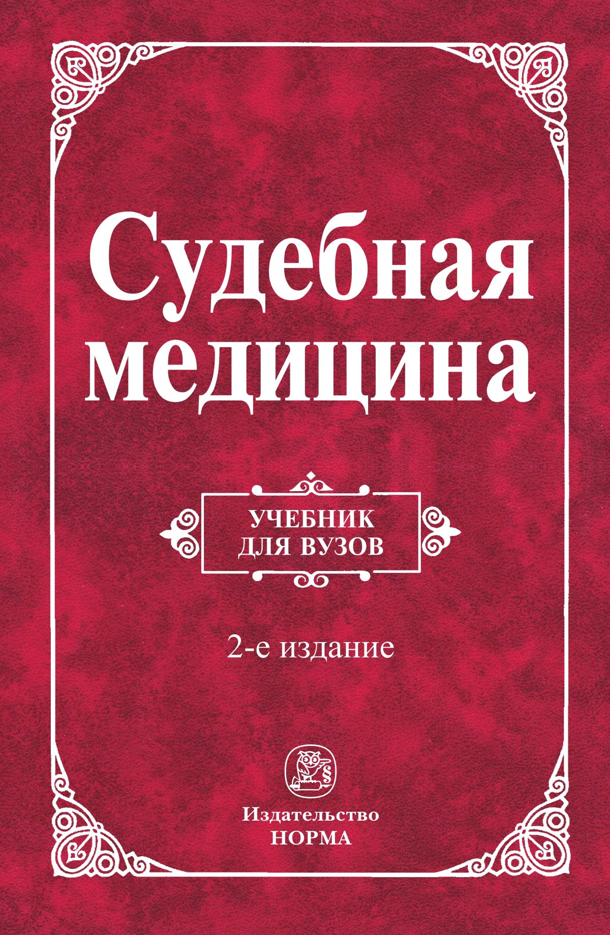 СУДЕБНАЯ МЕДИЦИНА, ИЗД.2. Крюков В.Н. 2024 год. Издательство: М.: Юр.  НОРМА. 978-5-91768-248-8