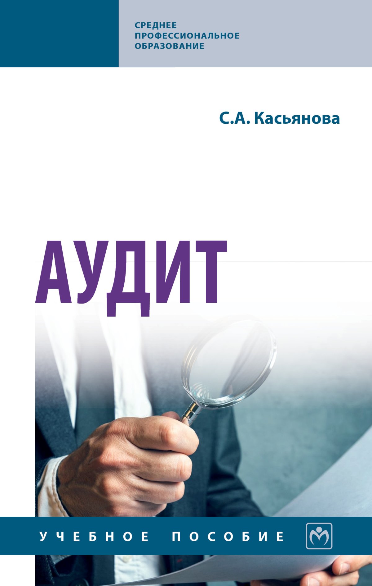 АУДИТ, ИЗД.2. Среднее профессиональное образование Касьянова С.А. 2024 год.  Издательство: М.: НИЦ ИНФРА-М. 978-5-16-017620-8