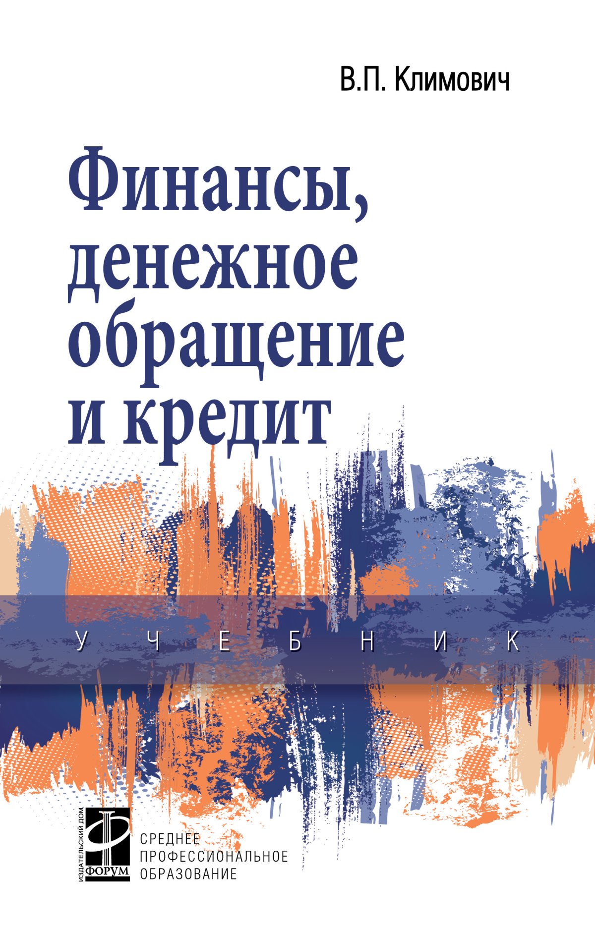 ФИНАНСЫ, ДЕНЕЖНОЕ ОБРАЩЕНИЕ И КРЕДИТ, ИЗД.4. Среднее профессиональное  образование Климович В. П. 2024 год. Издательство: М.: ИД Форум.  978-5-8199-0701-6