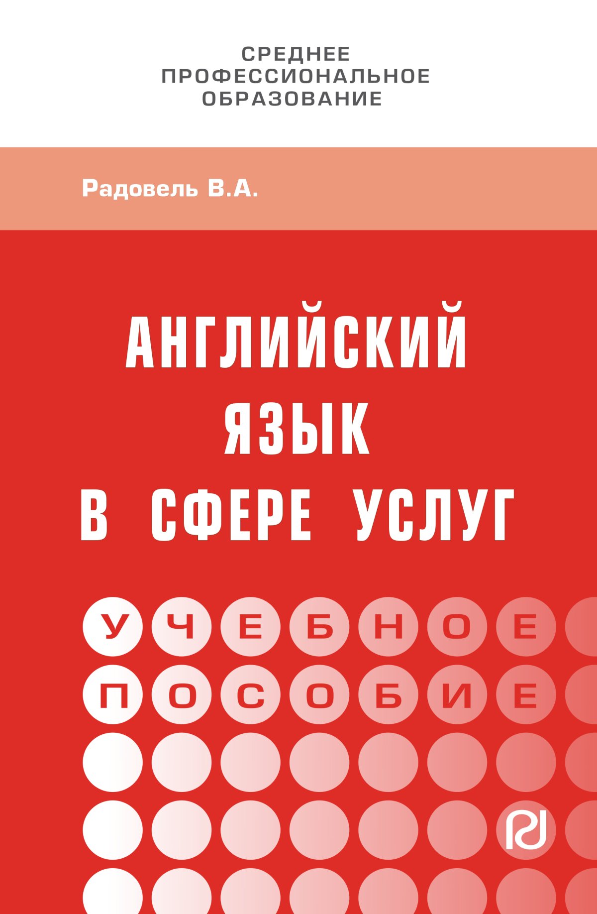 АНГЛИЙСКИЙ ЯЗЫК В СФЕРЕ УСЛУГ. спо Радовель В.А. 2022 год. Издательство:  М.: ИЦ РИОР. 978-5-369-01813-2