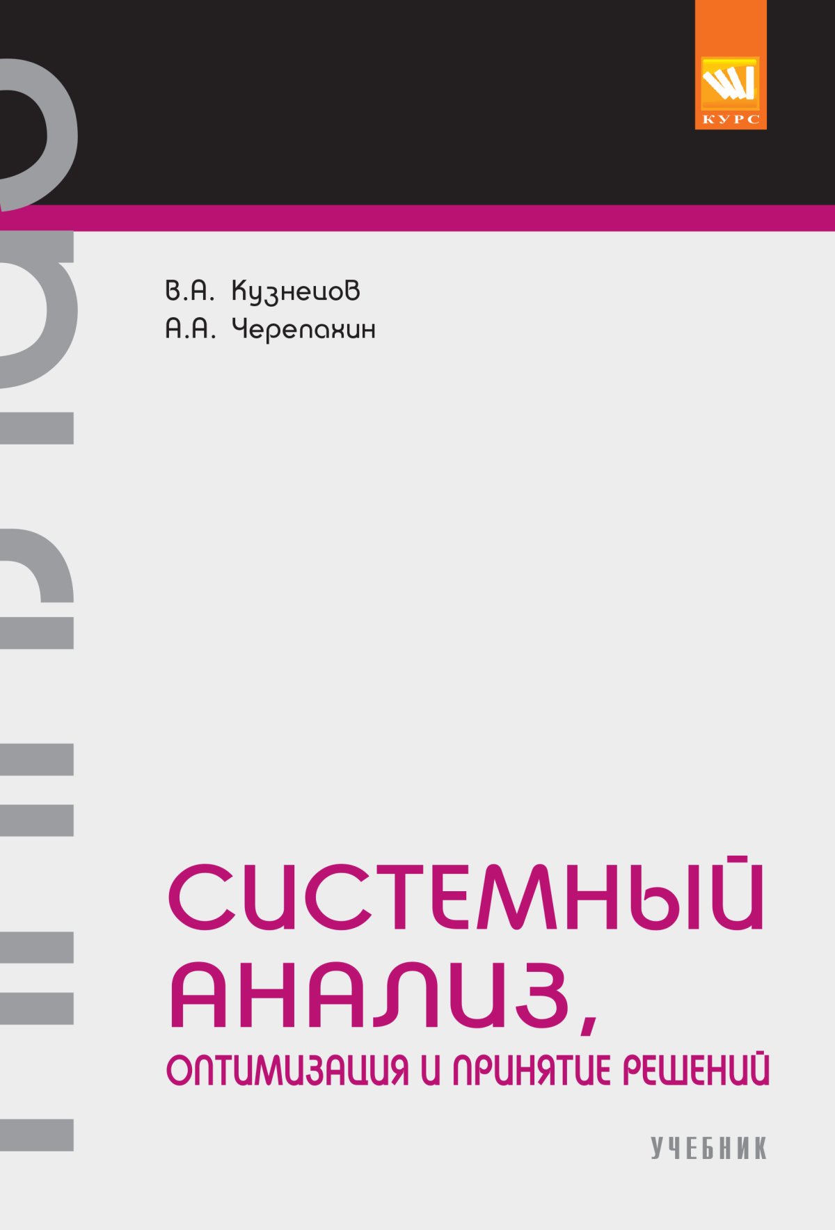 Анализ и оптимизация. Системный анализ книга. Системный анализ, оптимизация и принятие решений.Козлов в.. Основы системного анализа книги. Учебник системный анализ и управление.