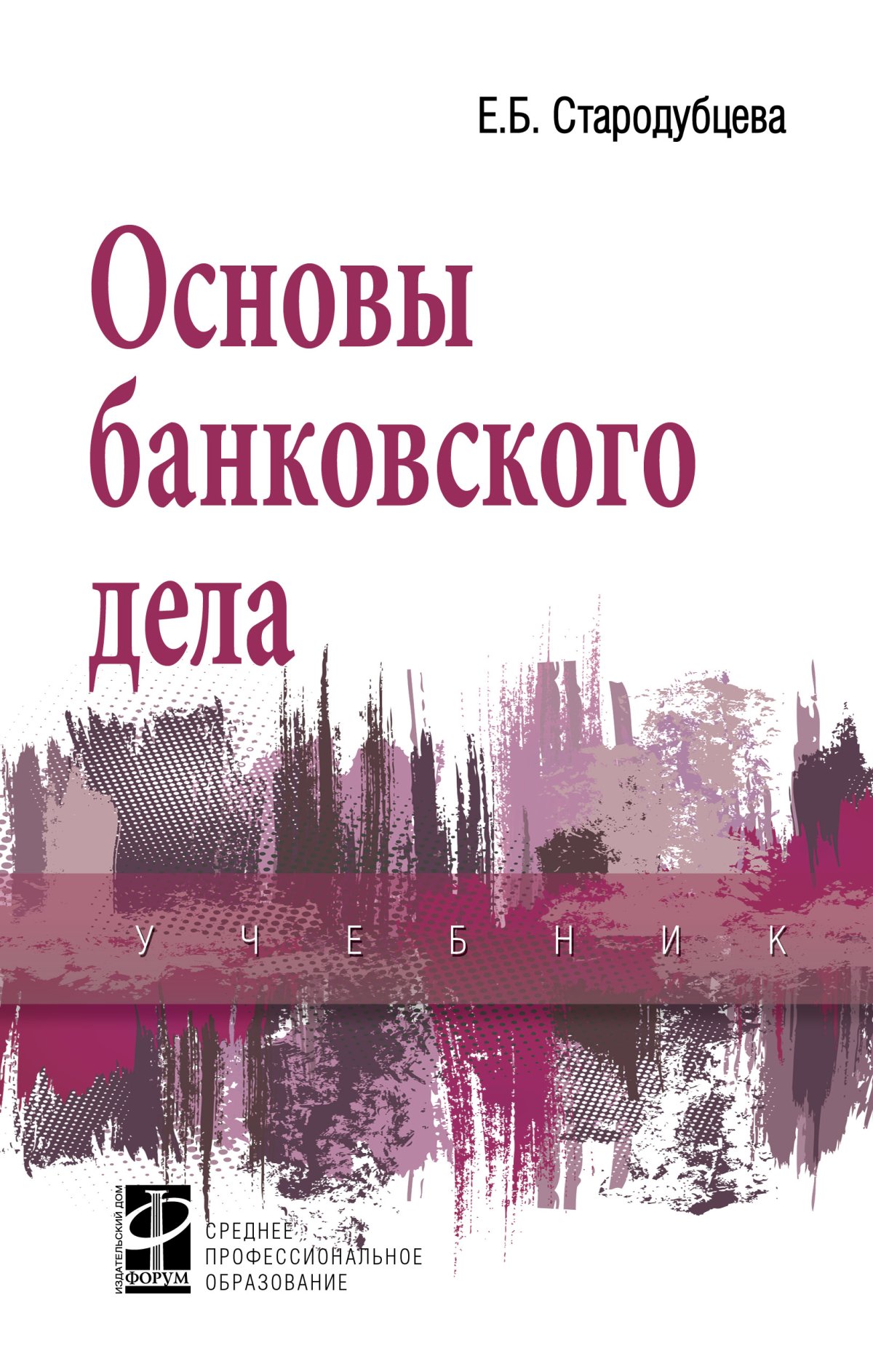 ОСНОВЫ БАНКОВСКОГО ДЕЛА, ИЗД.2. спо Стародубцева Е.Б. 2024 год. Издательство:  М.: ИД Форум. 978-5-8199-0819-8