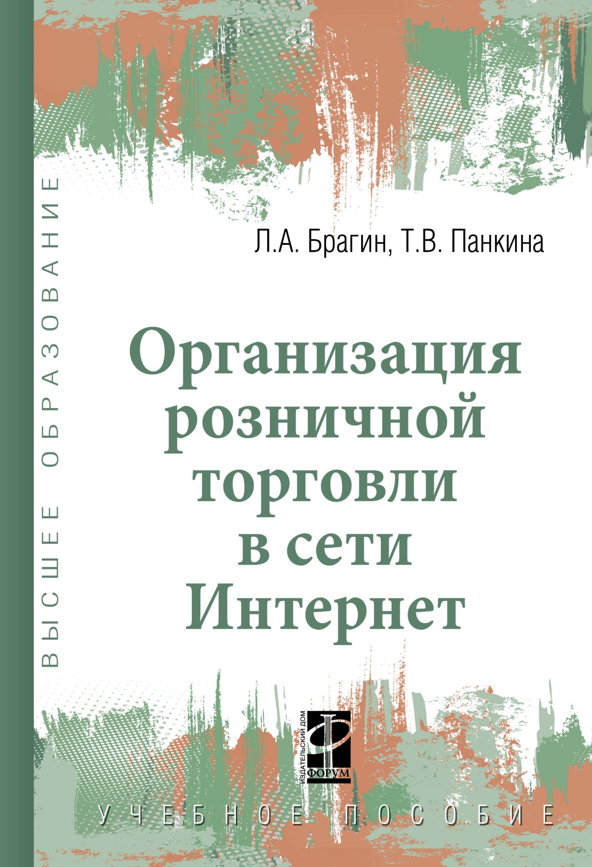 ОРГАНИЗАЦИЯ РОЗНИЧНОЙ ТОРГОВЛИ В СЕТИ ИНТЕРНЕТ. Высшее образование Брагин  Л.А., Панкина Т.В. 2023 год. Издательство: М.: ИД Форум. 978-5-8199-0900-3