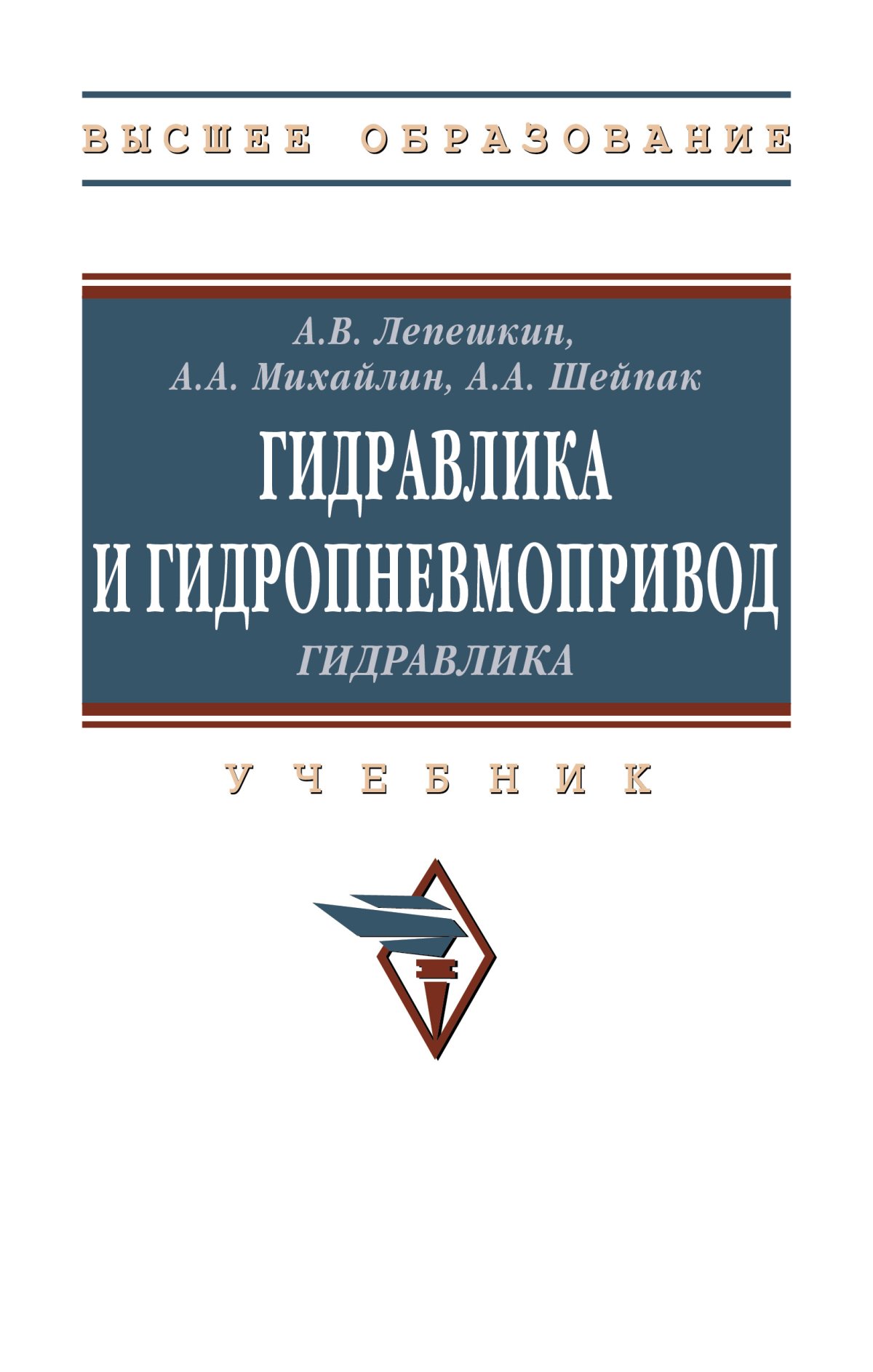 ГИДРАВЛИКА И ГИДРОПНЕВМОПРИВОД. ГИДРАВЛИКА.. Высшее образование Лепешкин  А.В., Михайлин А.А., Шейпак А.А. и др. 2024 год. Издательство: М.: НИЦ  ИНФРА-М. 978-5-16-013824-4