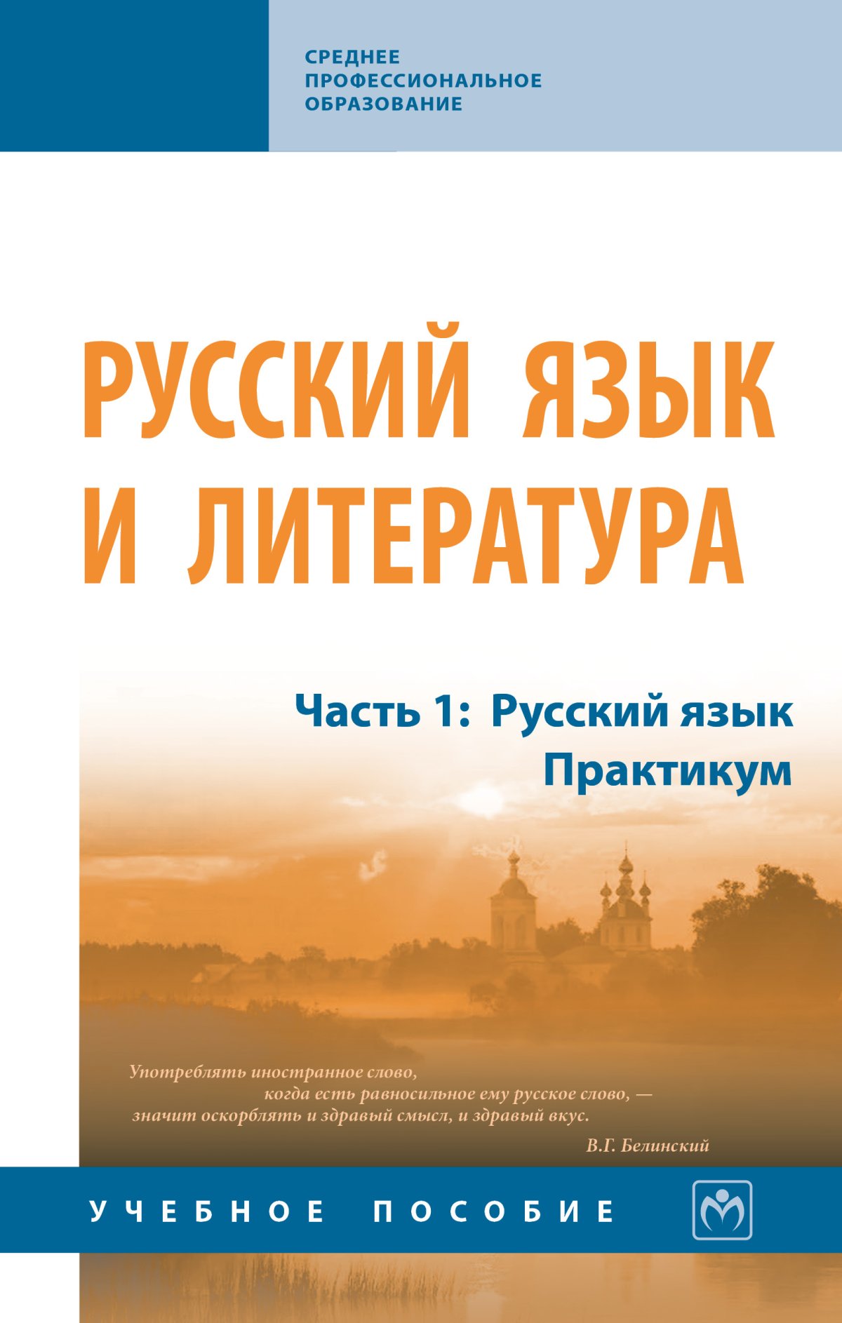 РУССКИЙ ЯЗЫК И ЛИТЕРАТУРА. Среднее профессиональное образование Алексеев  А.В., Лапутина Т.В., Михайлова И.Д. и др. 2024 год. Издательство: М.: НИЦ  ИНФРА-М. 978-5-16-014498-6