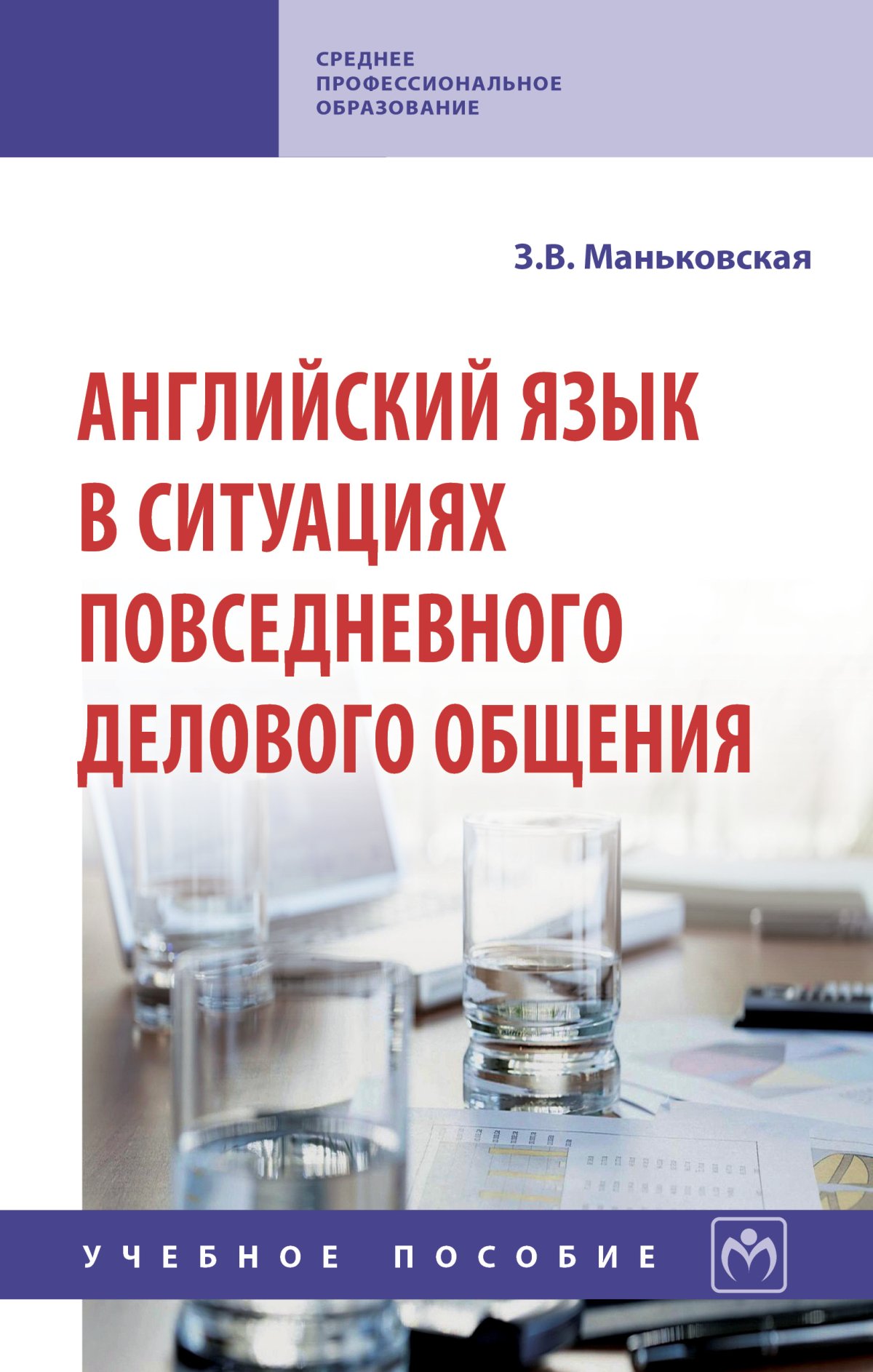 АНГЛИЙСКИЙ ЯЗЫК В СИТУАЦИЯХ ПОВСЕДНЕВНОГО ДЕЛОВОГО ОБЩЕНИЯ. Среднее  профессиональное образование Маньковская З.В. 2024 год. Издательство: М.:  НИЦ ИНФРА-М. 978-5-16-014149-7